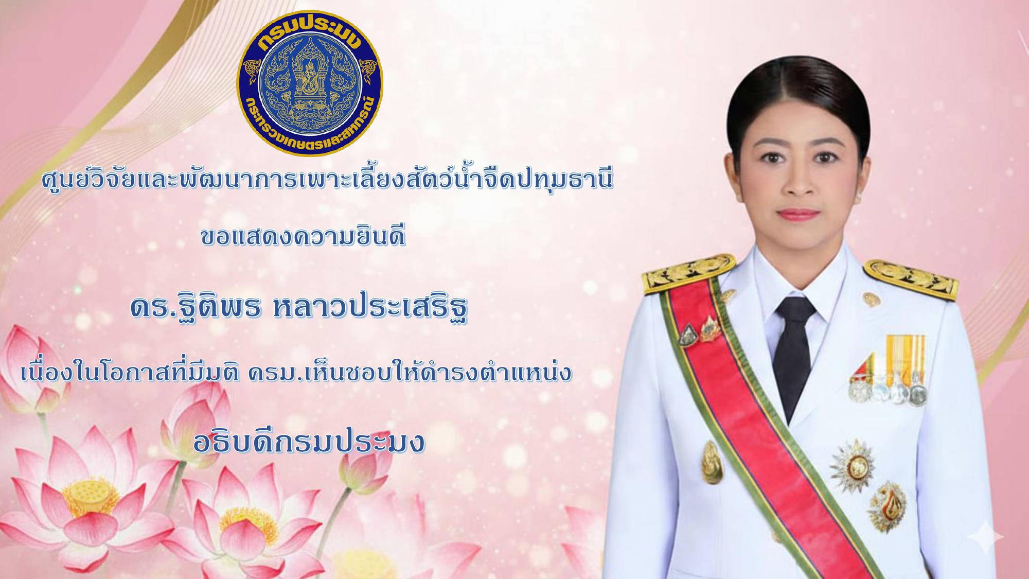 ขอแสดงความยินดีกับ ดร.ฐิติพร หลาวประเสริฐ เนื่องในโอกาสที่มีมติ ครม. เห็นชอบให้ดำรงตำแหน่ง อธิบดีกรมประมง