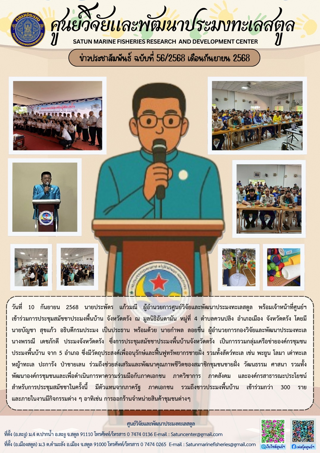 วันที่ 10 กันยายน 2568 นายประพัตร แก้วมณี ผู้อำนวยการศูนย์วิจัยและพัฒนาประมงทะเลสตูล พร้อมเจ้าหน้าที่ศูนย์ฯ เข้าร่วมการประชุมสมัชชาประมงพื้นบ้าน จังหวัดตรัง ณ มูลนิธิอันดามัน หมู่ที่ 4 ตำบลควนปลิง อำเภอเมือง จังหวัดตรัง โดยมีนายบัญชา สุขแก้ว อธิบดีกรมประมง เป็นประธาน พร้อมด้วย นายกำพล ลอยชื่น ผู้อำนวยการกองวิจัยและพัฒนาประมงทะเล ฯลฯ..คลิก