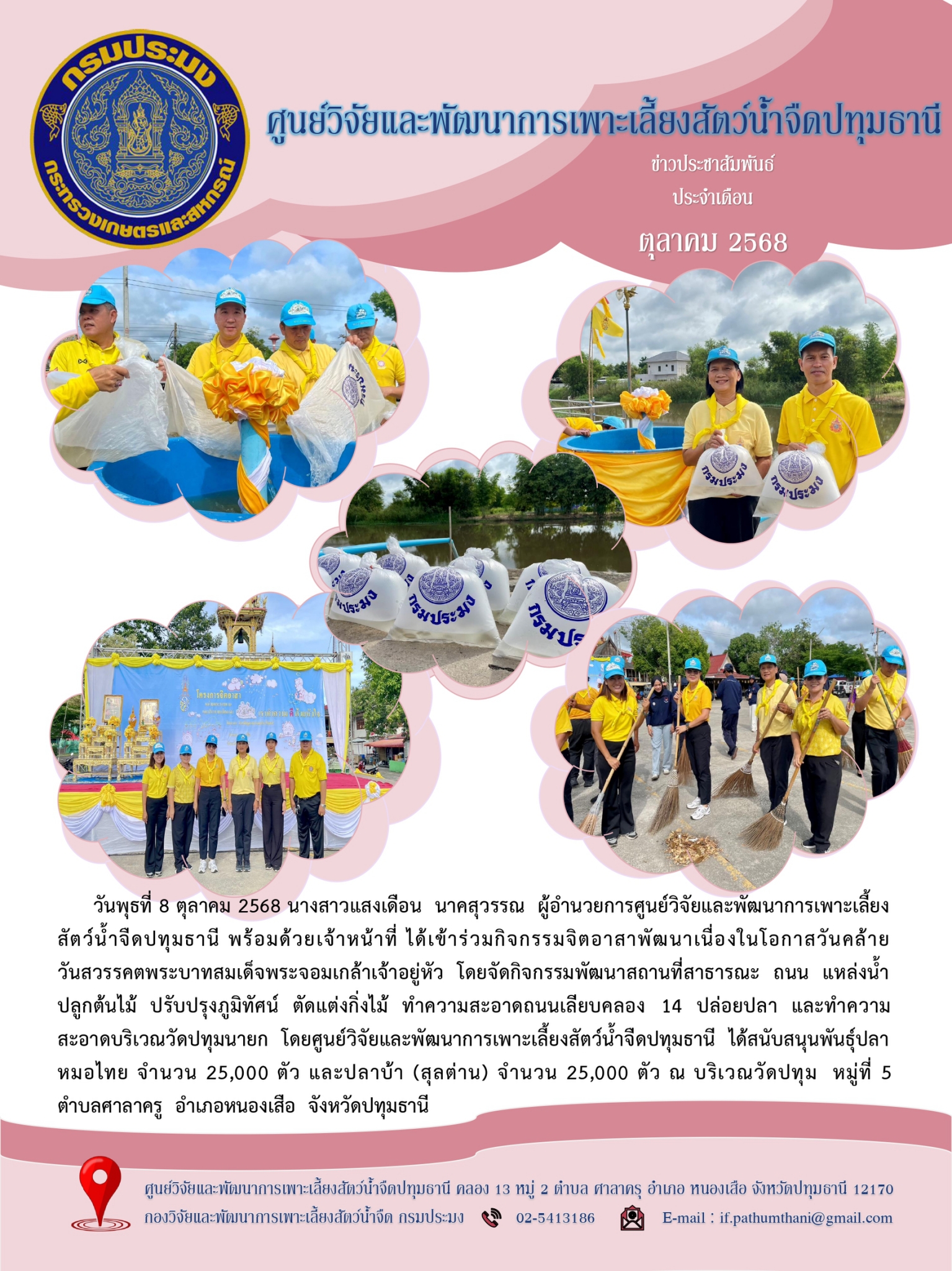 ข่าวประชาสัมพันธ์ ตุลาคม 2568
