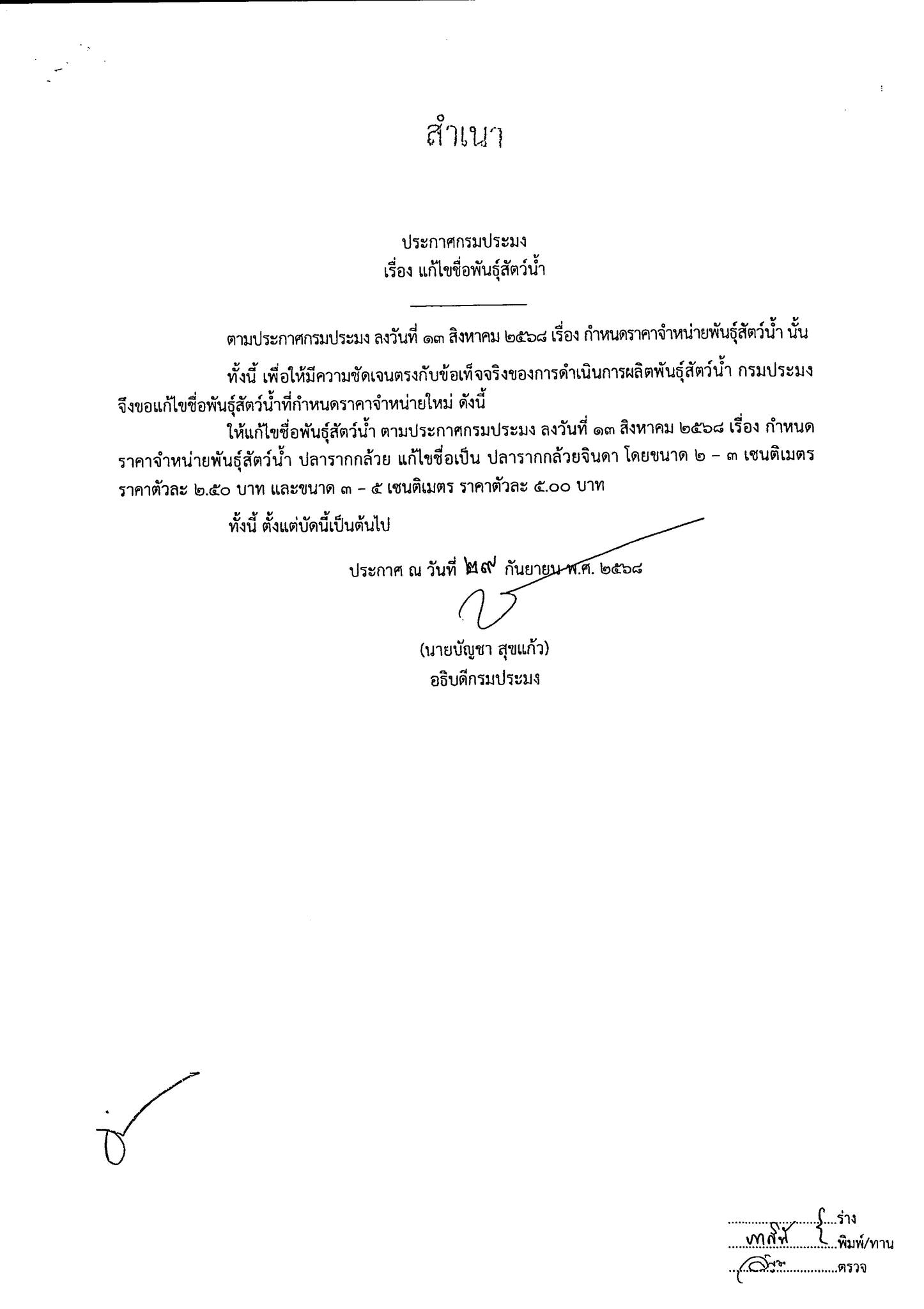 ประกาศกรมประมง เรื่อง กำหนดราคาจำหน่ายสัตว์น้ำและแก้ไขชื่อพันธ์ุสัตว์น้ำ..คลิก