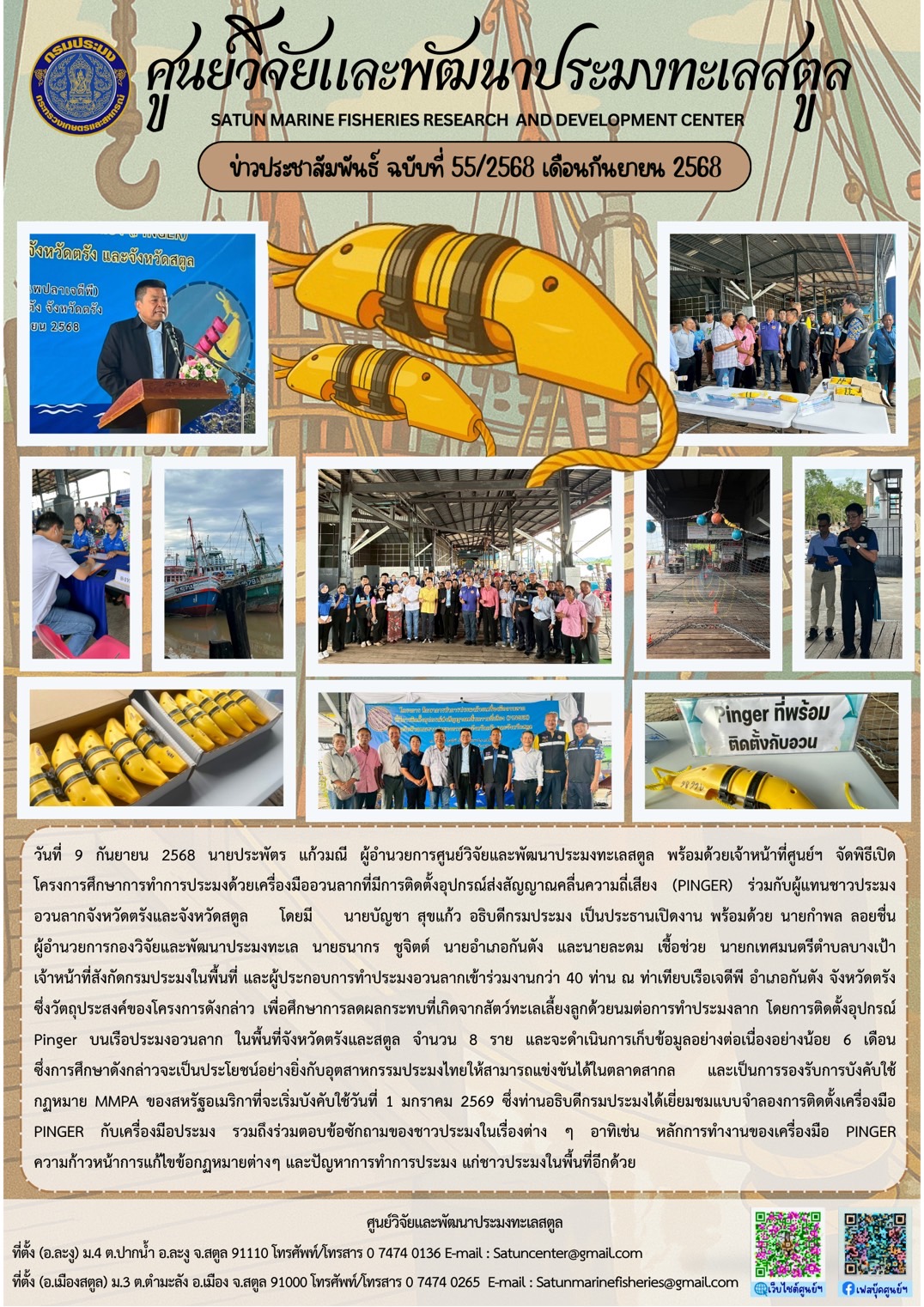 วันที่ 9 กันยายน 2568 นายประพัตร แก้วมณี ผู้อำนวยการศูนย์วิจัยและพัฒนาประมงทะเลสตูล พร้อมด้วยเจ้าหน้าที่ศูนย์ฯ จัดพิธีเปิดโครงการศึกษาการทำการประมงด้วยเครื่องมืออวนลากที่มีการติดตั้งอุปกรณ์ส่งสัญญาณคลื่นความถี่เสียง (PINGER) ร่วมกับผู้แทนชาวประมงอวนลากจังหวัดตรังและจังหวัดสตูล โดยมี นายบัญชา สุขแก้ว อธิบดีกรมประมง เป็นประธานเปิดงาน พร้อมด้วย นายกำพล ลอยชื่น ผู้อำนวยการกองวิจัยและพัฒนาประมงทะเล ฯลฯ..คลิก