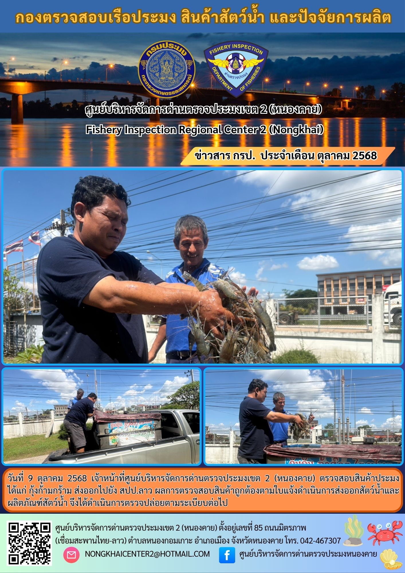 ตวรจสอบสินค้าประมง ส่งออกไปยัง สปป.ลาว