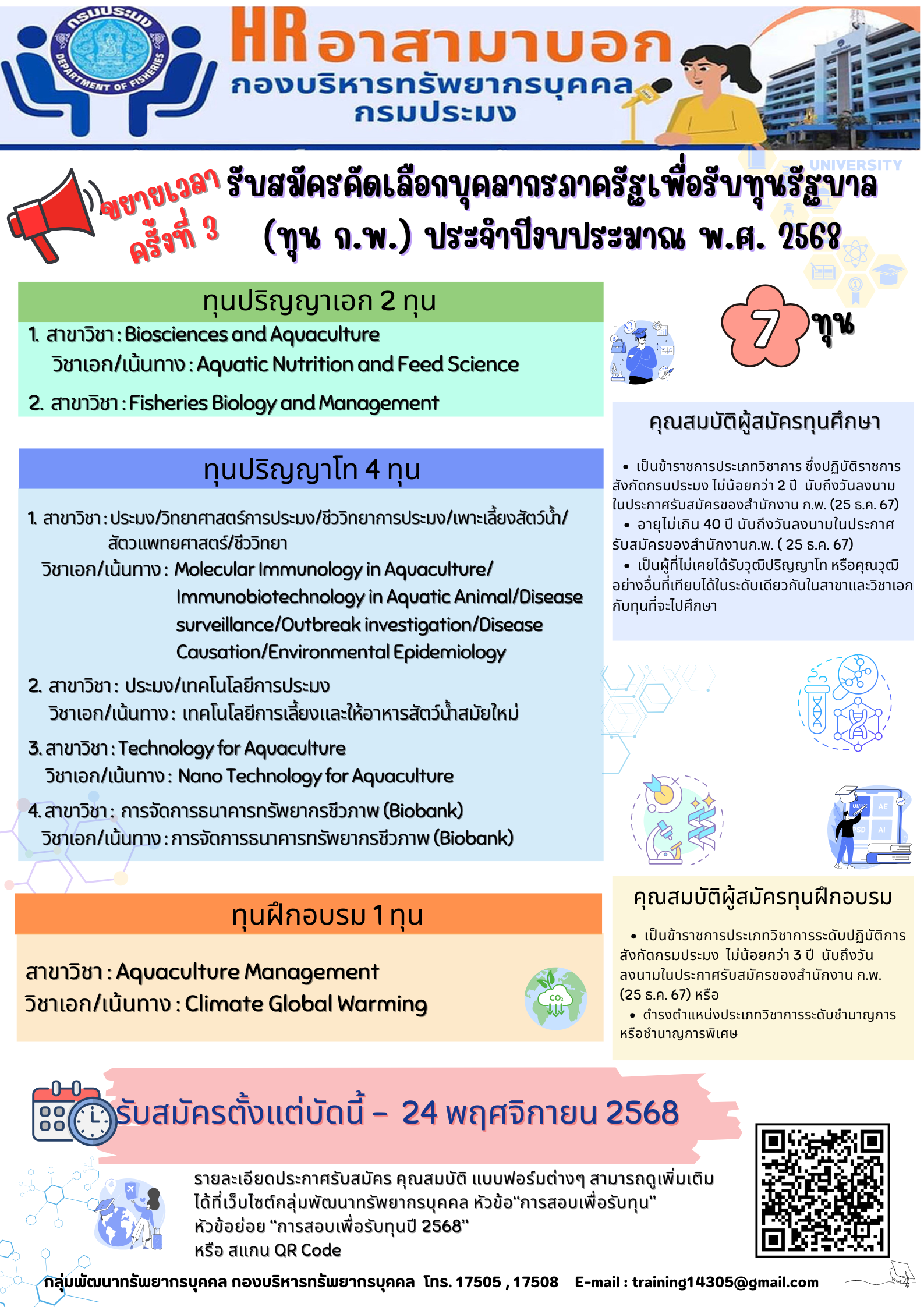 ขยายระยะเวลารับสมัครคัดเลือกบุคลากรภาครัฐเพื่อรับทุนรัฐบาล ประจำปีงบประมาณ พ.ศ. 2568 (ทุนพัฒนาบุคลากรภาครัฐ : ทุนสำหรับผู้ที่ได้รับการตอบรับให้เข้าศึกษา/ฝึกอบรมจากสถาบันการศึกษา) ครั้งที่ 3
