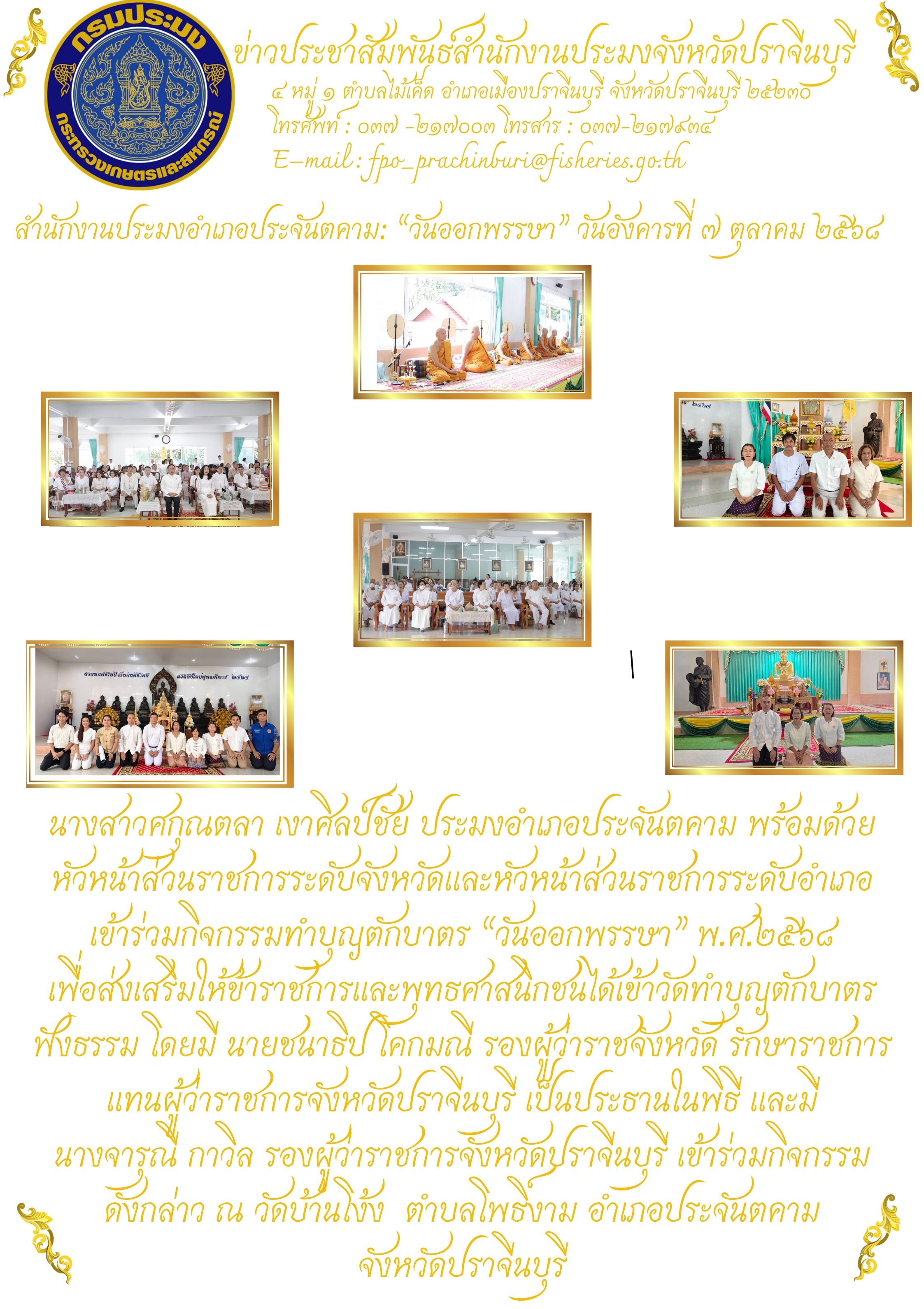 ข่าวประชาสัมพันธ์ สำนักงานประมงอำเภอประจันตคาม เข้าร่วมกิจกรรมทำบุญตักบาตร “วันออกพรรษา” พ.ศ.2568..คลิก