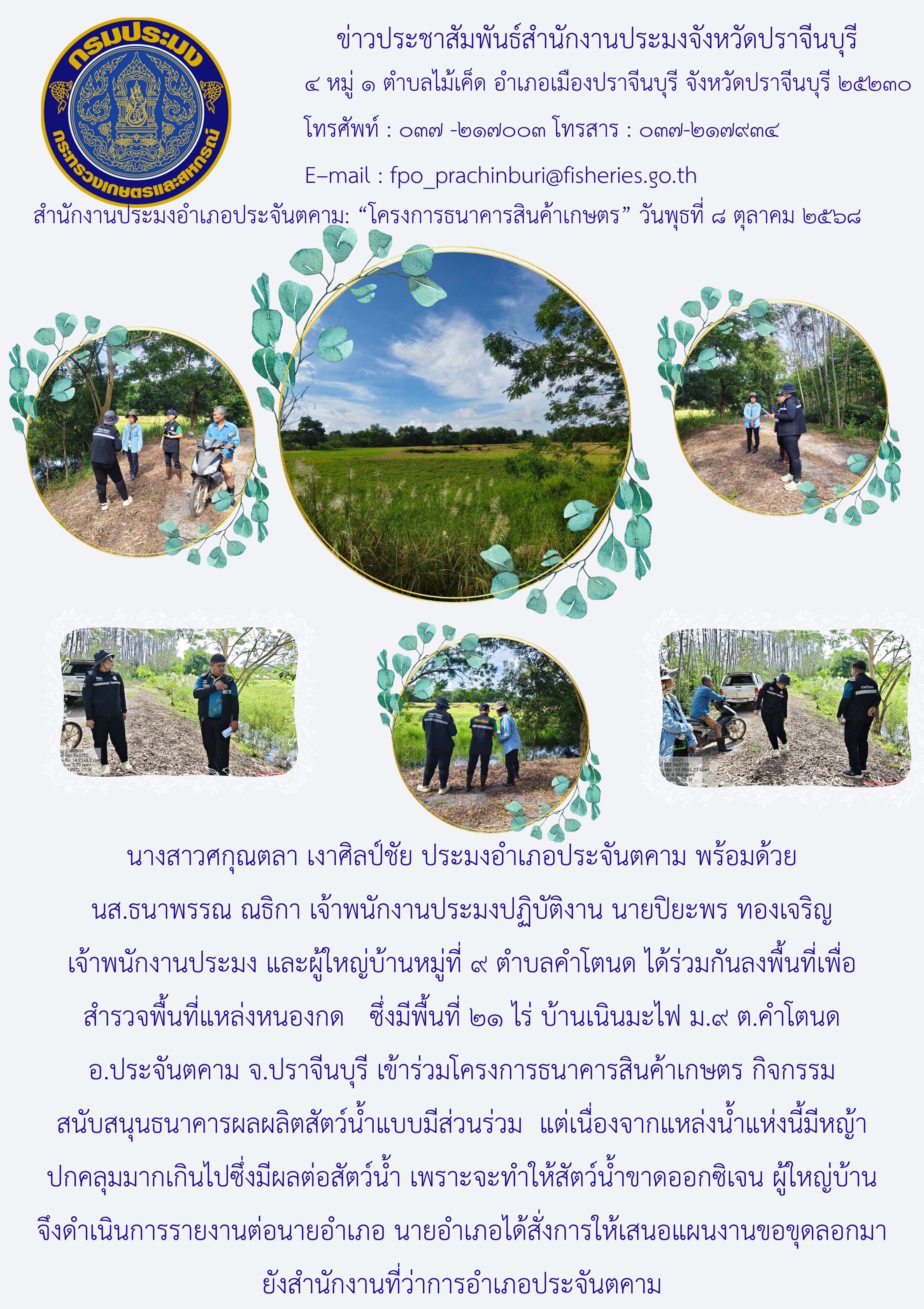 ข่าวประชาสัมพันธ์ สำนักงานประมงอำเภอประจันตคาม ลงพื้นที่เพื่อสำรวจพื้นที่แหล่งหนองกด เข้าร่วมโครงการธนาคารสินค้าเกษตร กิจกรรม สนับสนุนธนาคารผลผลิตสัตว์น้ำแบบมีส่วนร่วม..คลิก