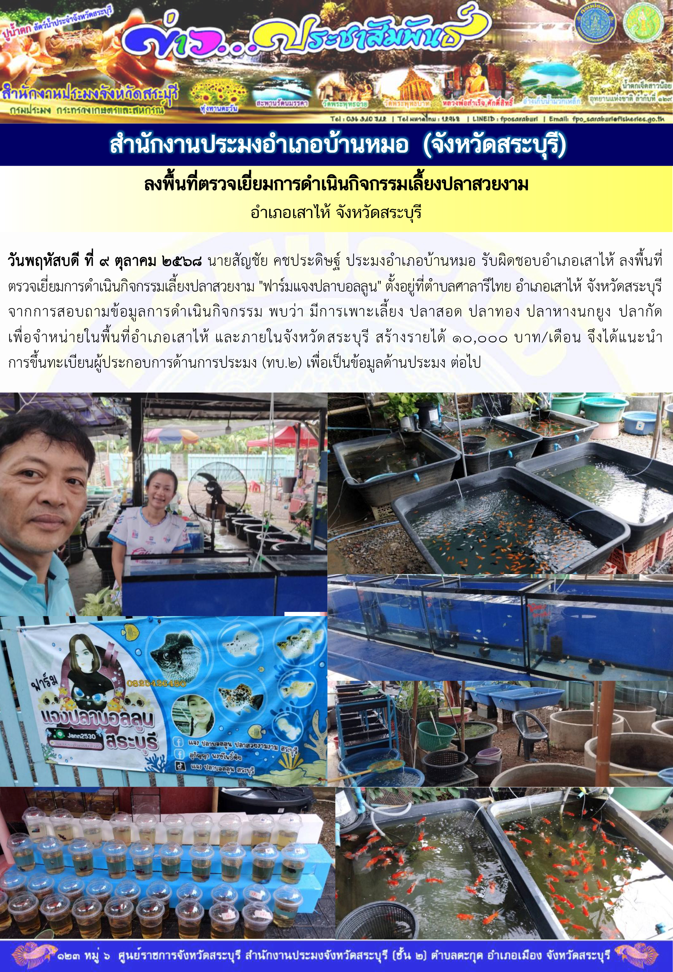 ภารกิจประจำวันที่ 9 ตุลาคม 2568 สำนักงานประมงจังหวัดสระบุรี