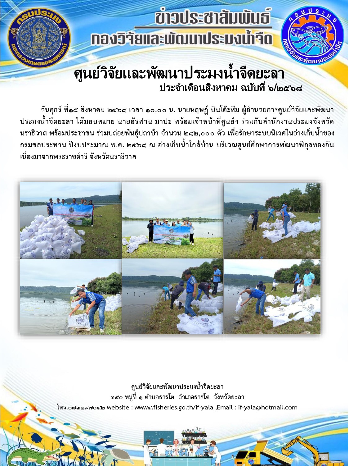 ปล่อบพันธุ์สัตว์น้ำจืด: โครงการปล่อยพันธุ์ปลาเพื่อรักษาระบบนิเวศในอ่างเก็บน้ำของกรมชลประทาน