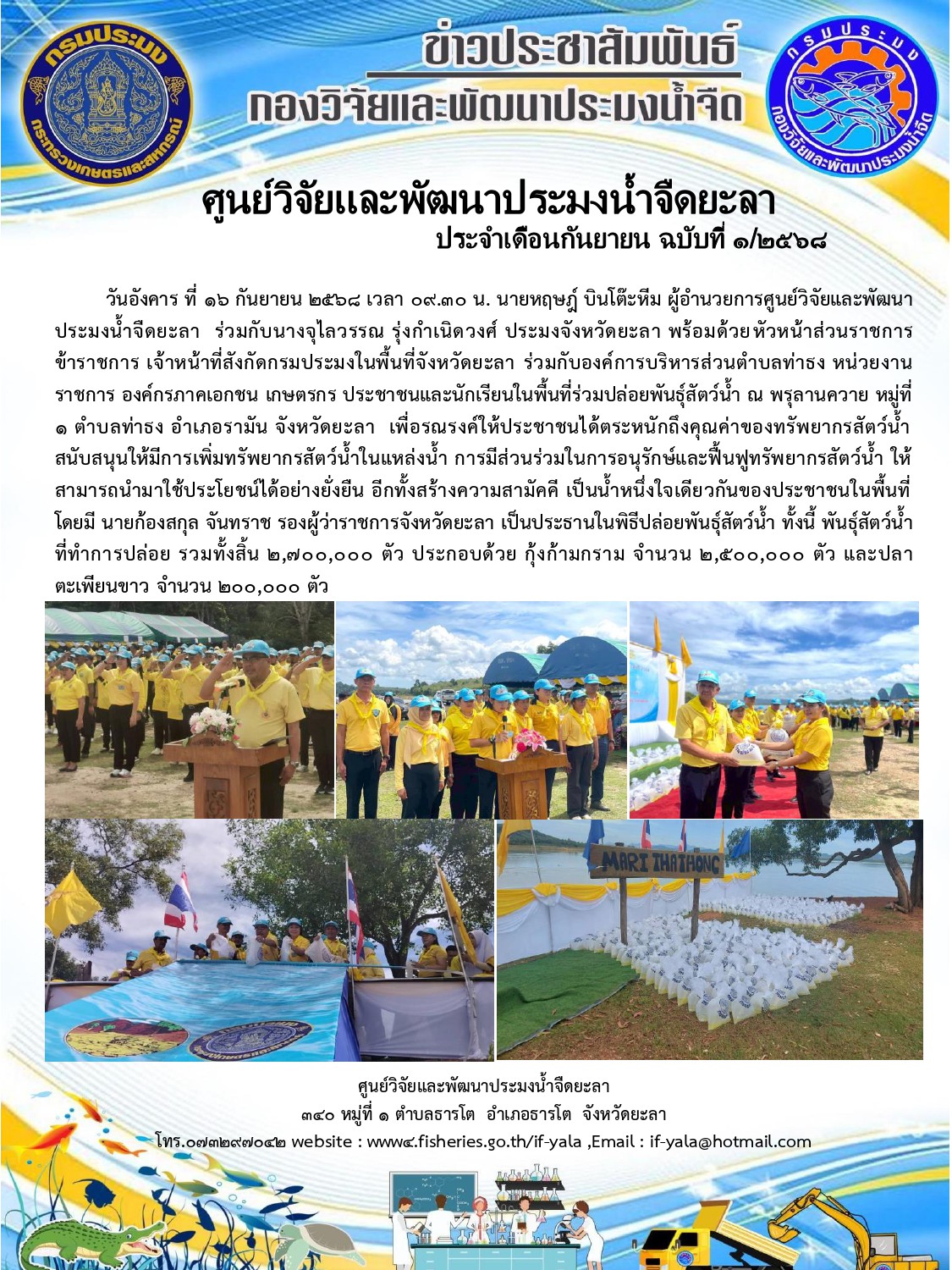 ร่วมปล่อยพันธุ์สัตว์น้ำเพื่อรณรงค์ให้ตระหนักถึงคุณค่าของทรัพยากรสัตว์น้ำ สนับสนุนการมีส่วนร่วมในการอนุรักษ์และฟื้นฟูทรัพยกรสัตว์น้ำ