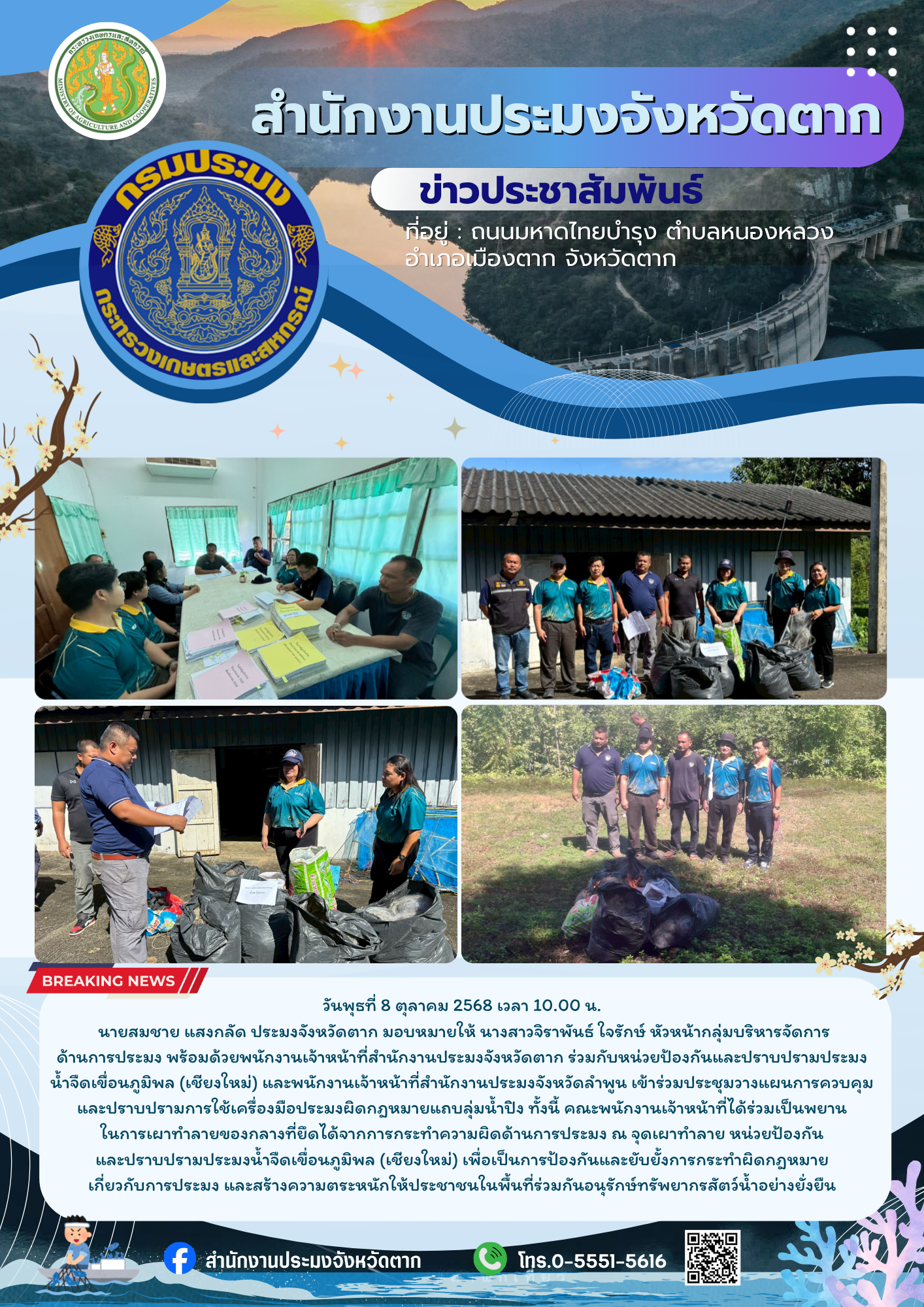 เข้าร่วมประชุมวางแผนการควบคุมและปราบปรามการใช้เครื่องมือประมงผิดกฎหมาย แถบลุ่มน้ำปิง ทั้งนี้ คณะพนักงานเจ้าหน้าที่ได้ร่วมเป็นพยานในการเผาทำลายของกลางที่ยึดได้จากการกระทำความผิดด้านการประมง ณ จุดเผาทำลาย หน่วยป้องกันและปราบปรามประมงน้ำจืดเขื่อนภูมิพล (เชียงใหม่)..คลิก