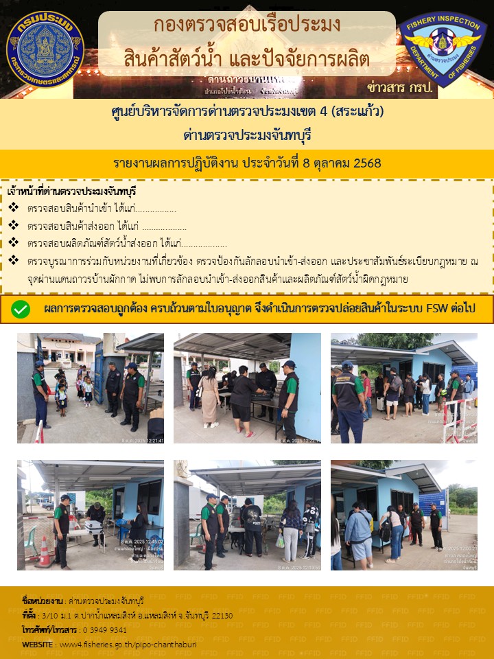 รายงานการปฏิบัติงานประจำวันที่ 8 ตุลาคม 2568