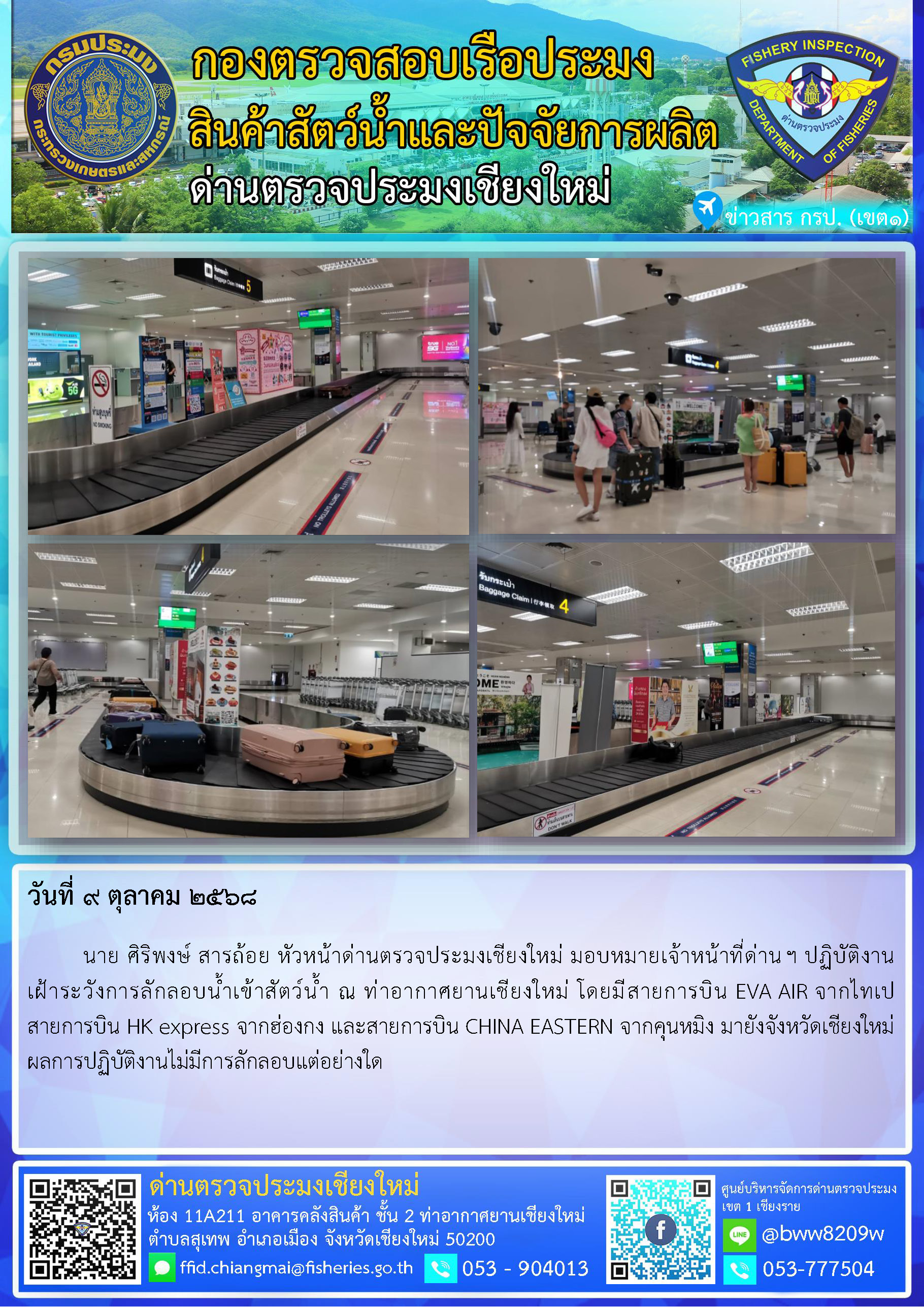 9 ต.ค. 68 นาย ศิริพงษ์ สารถ้อย หัวหน้าด่านตรวจประมงเชียงใหม่ มอบหมายเจ้าหน้าที่ด่านฯ ปฏิบัติงานเฝ้าระวังการลักลอบน้ำเข้าสัตว์น้ำ ณ ท่าอากาศยานเชียงใหม่