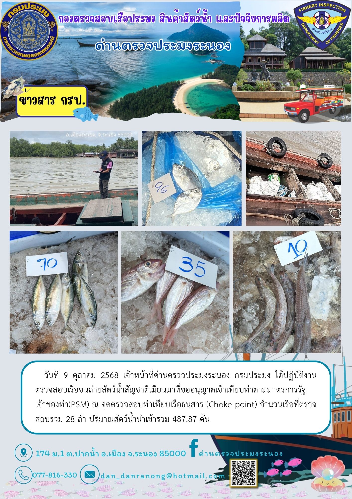 รายงานผลการตรวจเรือขนถ่ายสัตว์น้ำจากประเทศเมียนมาร์