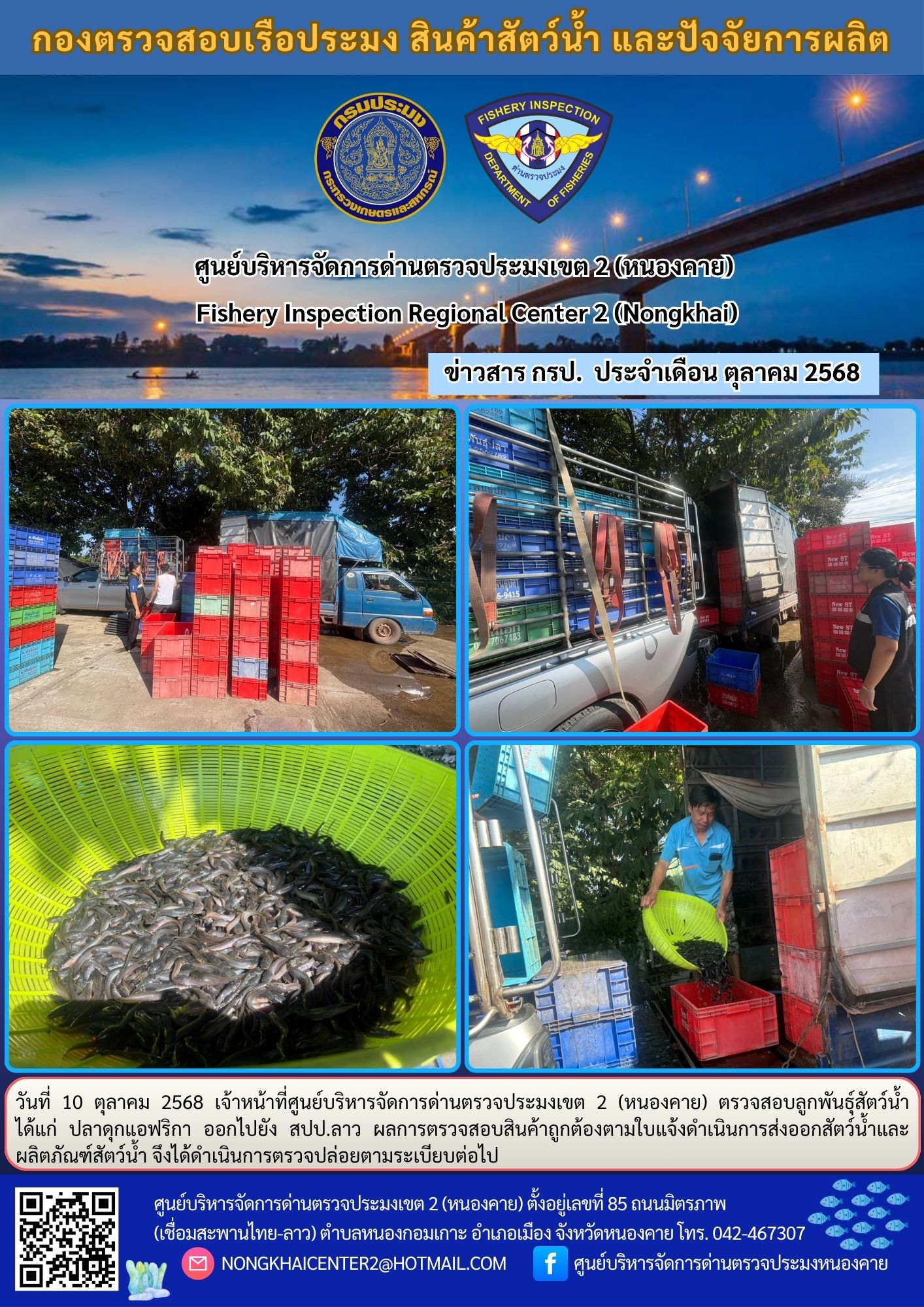 ตรวจสอบลูกพันธุ์สัตว์น้ำ ส่งออกไปยัง สปป.ลาว 