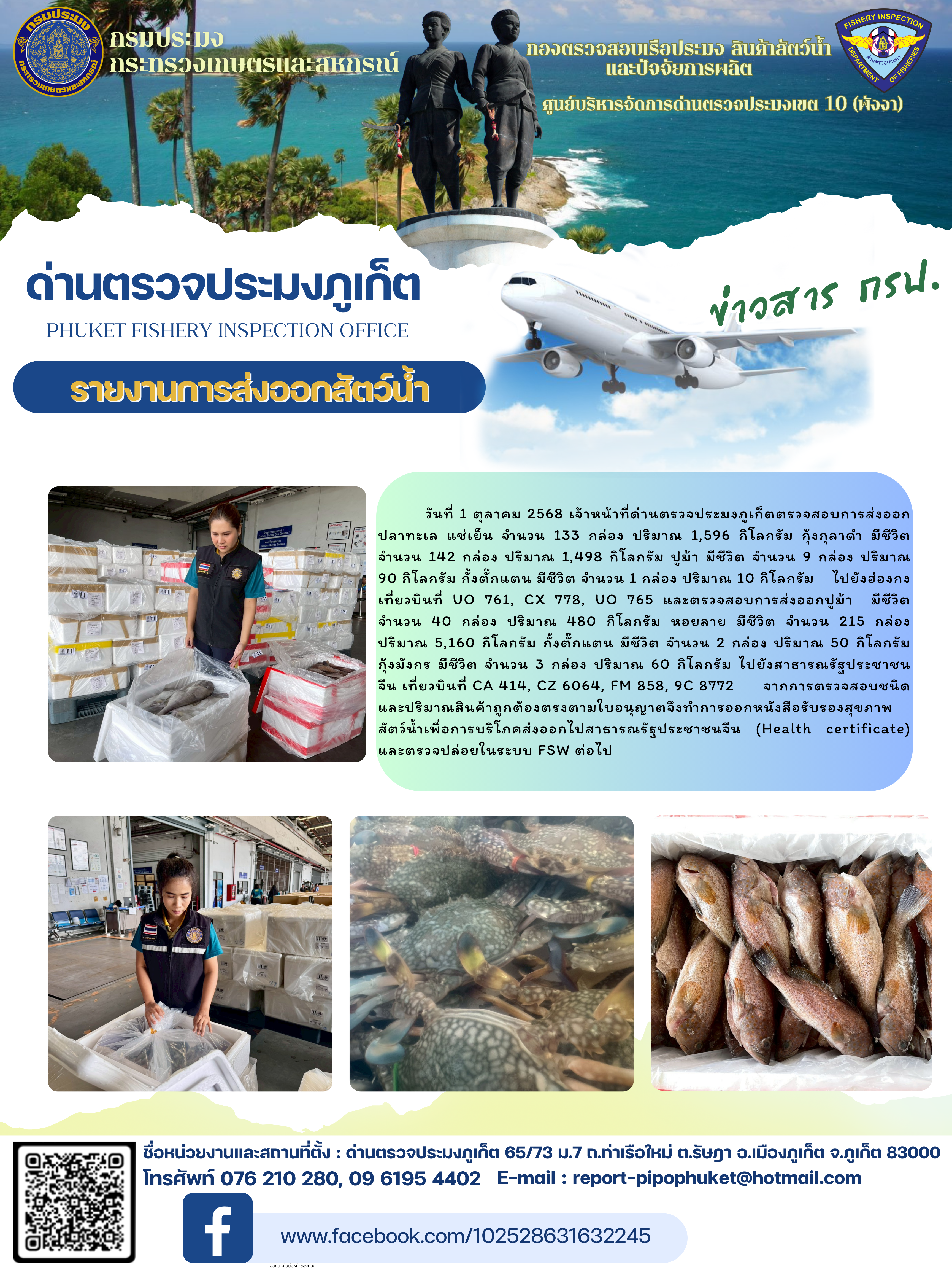 ข่าวประชาสัมพันธ์กิจกรรมการนำเข้าส่งออกสัตว์น้ำ วันที่ 1 ตุลาคม 2568