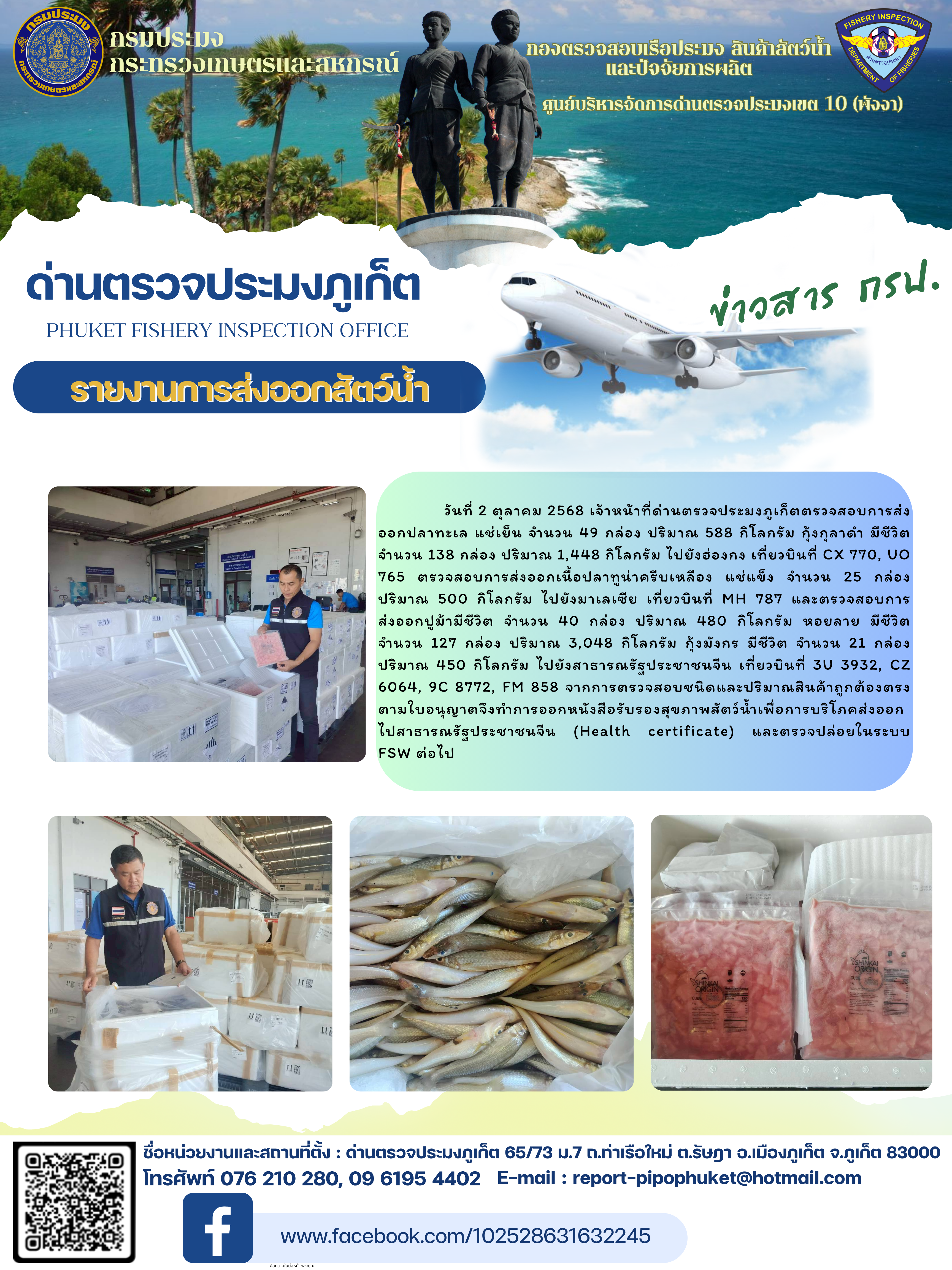 ข่าวประชาสัมพันธ์กิจกรรมการนำเข้าส่งออกสัตว์น้ำ วันที่ 2 ตุลาคม 2568
