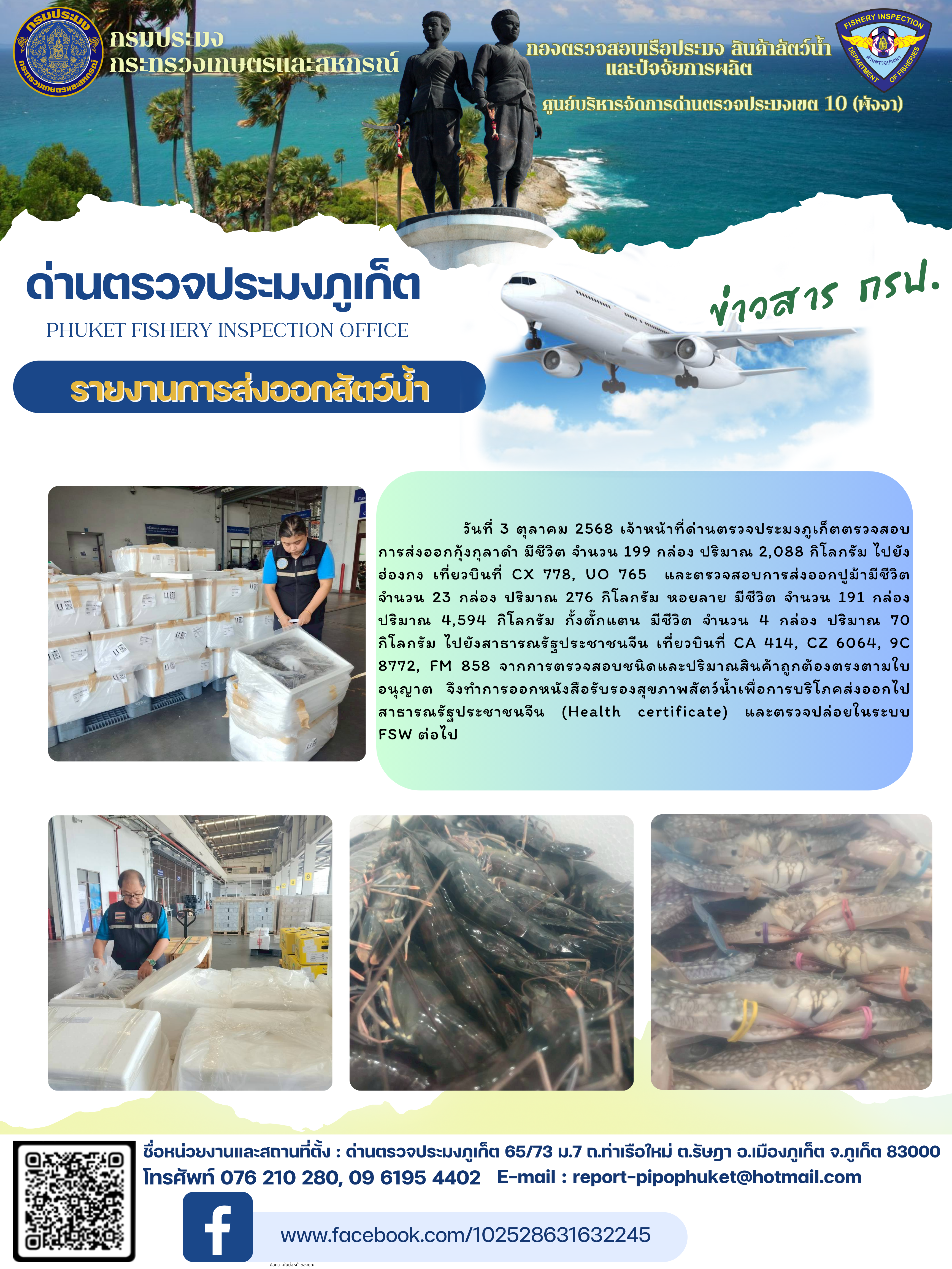 ข่าวประชาสัมพันธ์กิจกรรมการนำเข้าส่งออกสัตว์น้ำ วันที่ 3 ตุลาคม 2568