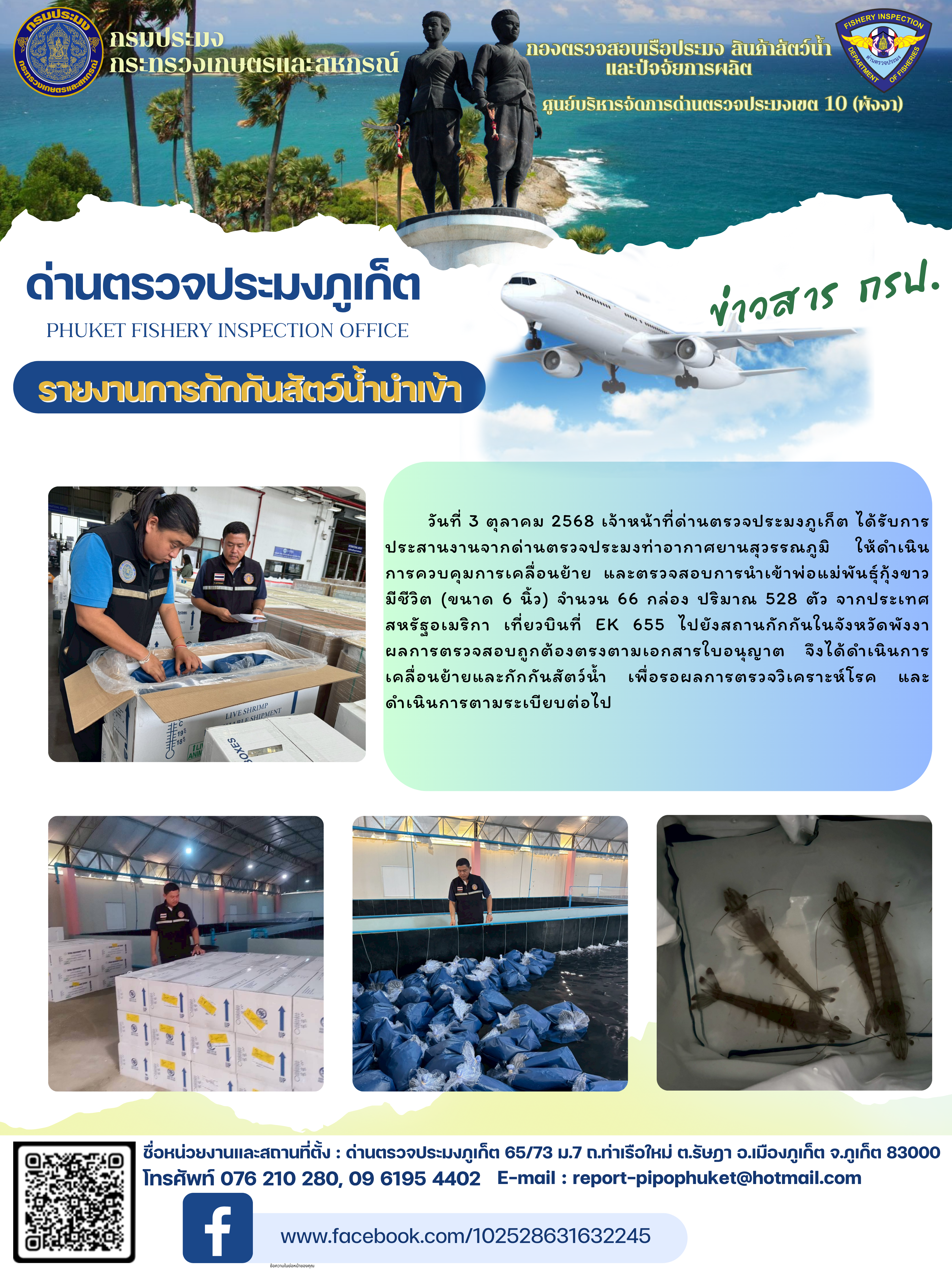 ข่าวประชาสัมพันธ์กิจกรรมการกักกันสัตว์น้ำนำเข้า วันที่ 3 ตุลาคม 2568