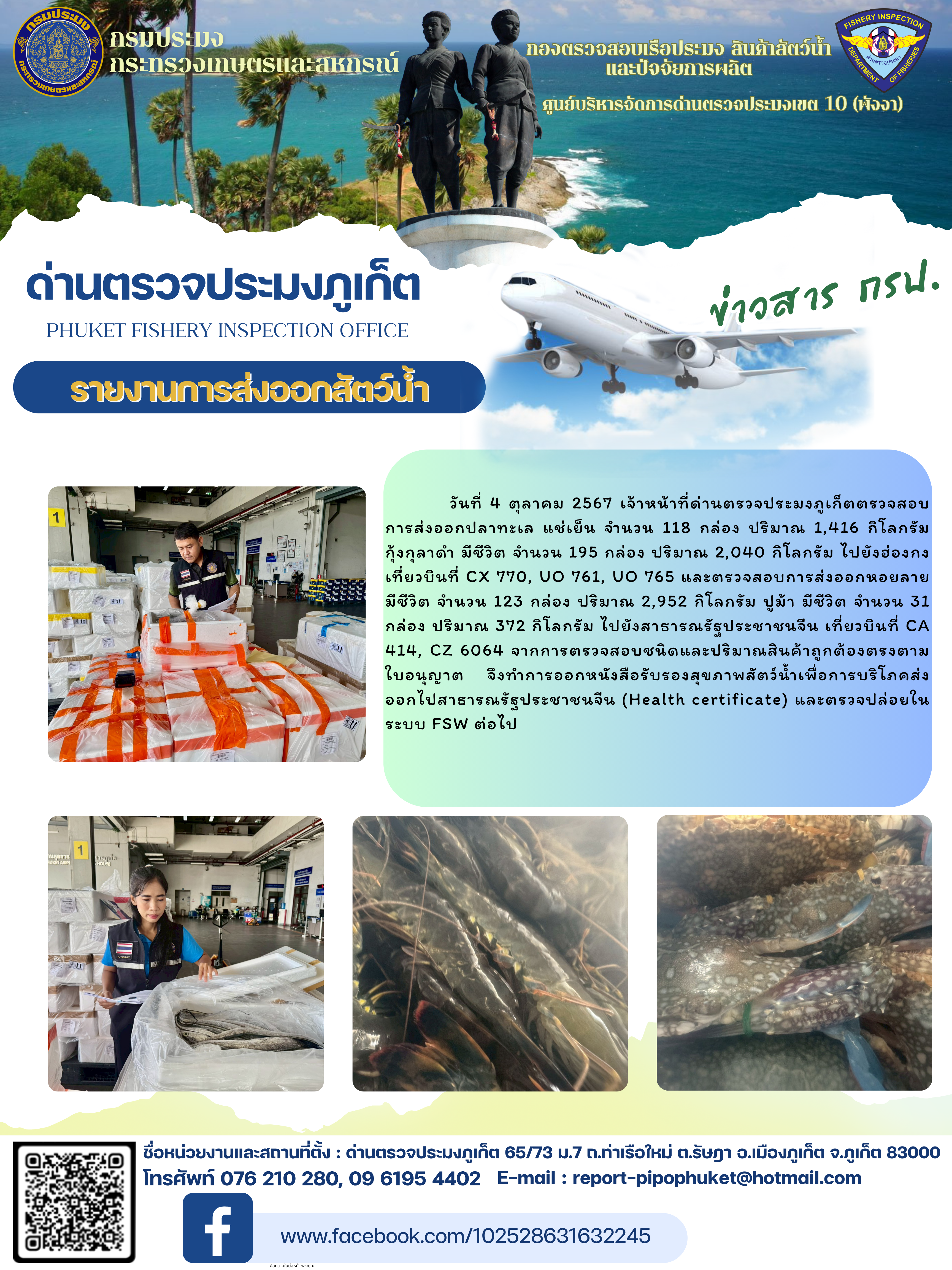 ข่าวประชาสัมพันธ์กิจกรรมการนำเข้าส่งออกสัตว์น้ำ วันที่ 4 ตุลาคม 2568