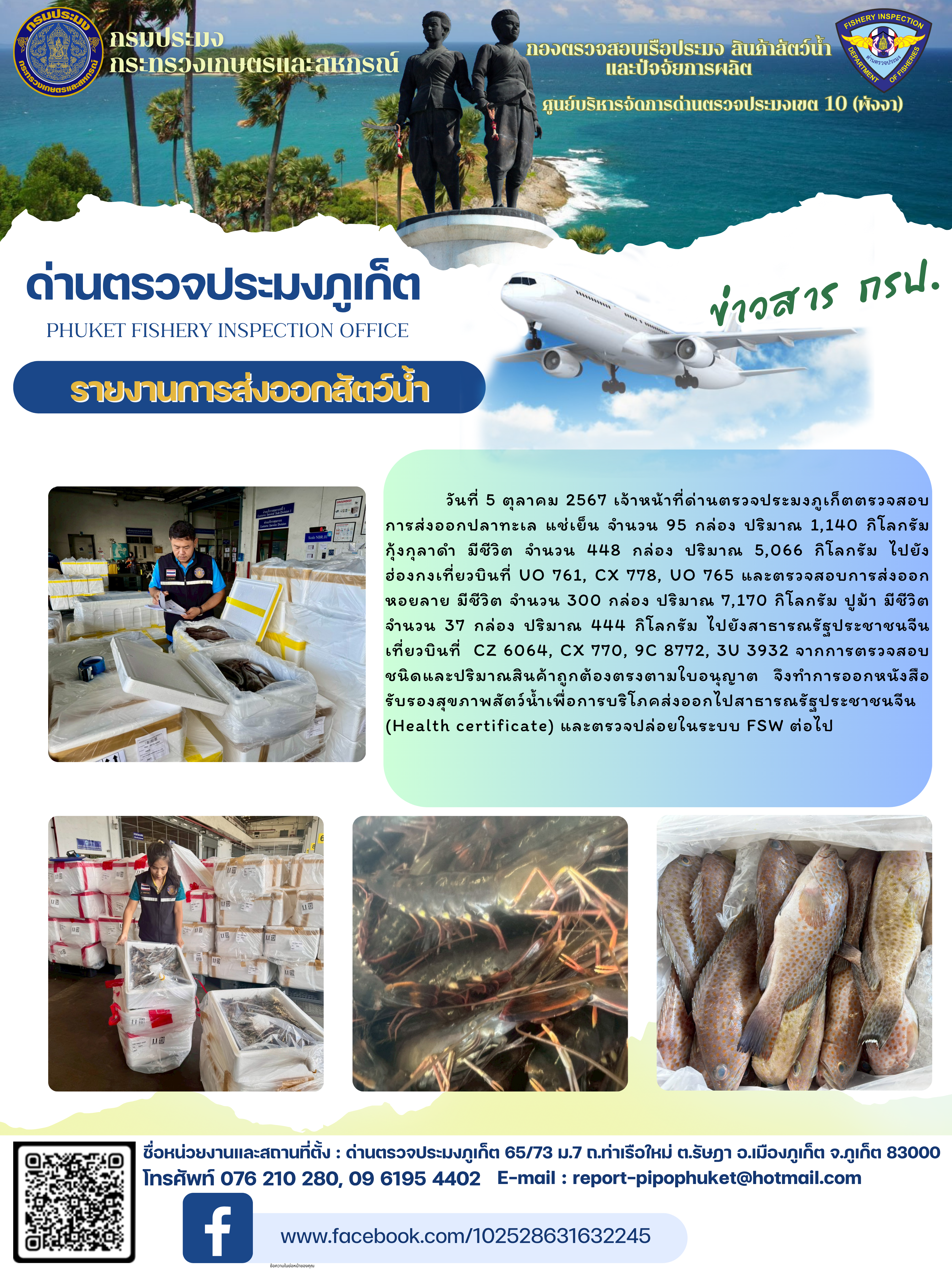 ข่าวประชาสัมพันธ์กิจกรรมการนำเข้าส่งออกสัตว์น้ำ วันที่ 5 ตุลาคม 2568