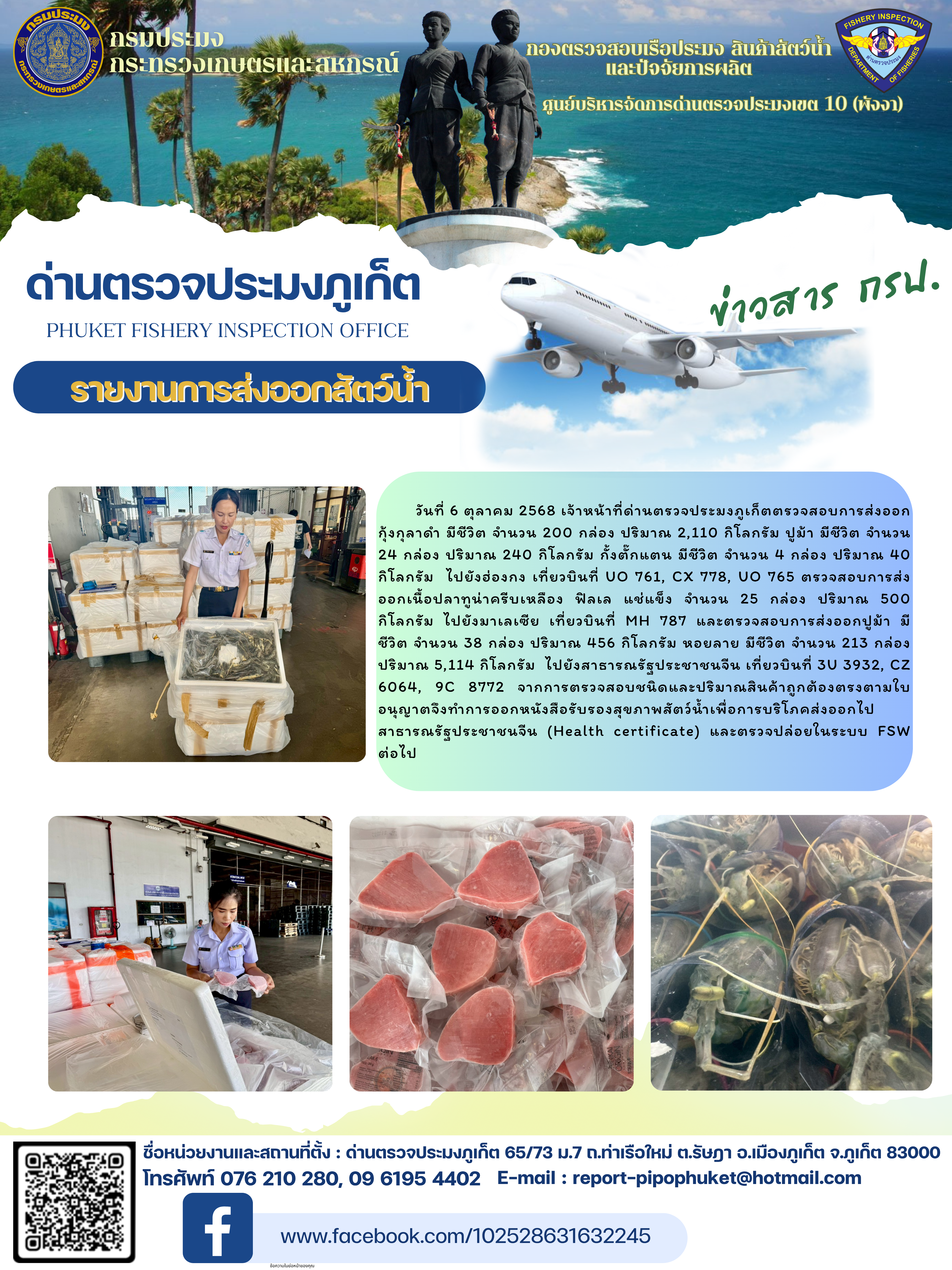 ข่าวประชาสัมพันธ์กิจกรรมการนำเข้าส่งออกสัตว์น้ำ วันที่ 6 ตุลาคม 2568