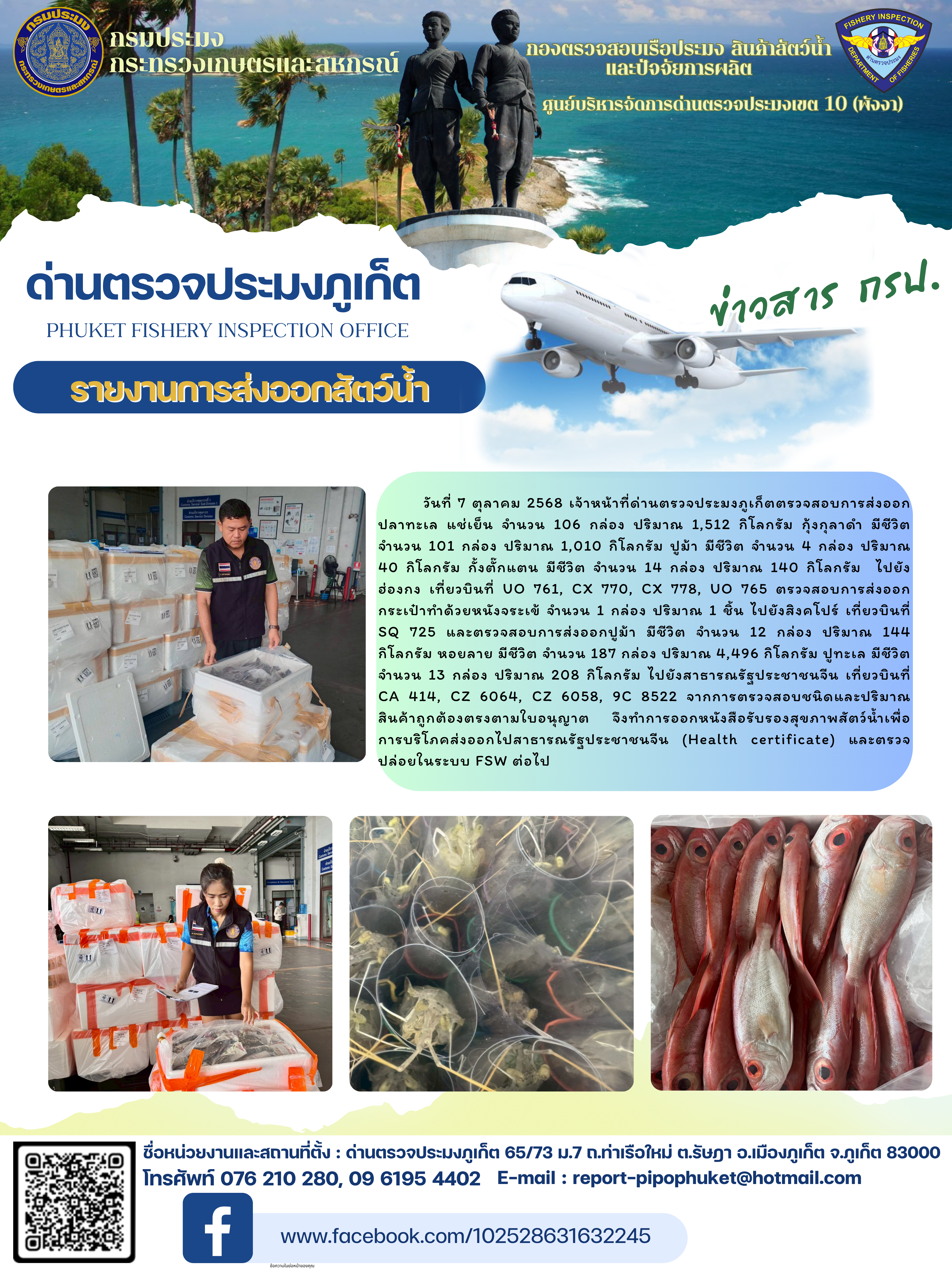 ข่าวประชาสัมพันธ์กิจกรรมการนำเข้าส่งออกสัตว์น้ำ วันที่ 7 ตุลาคม 2568