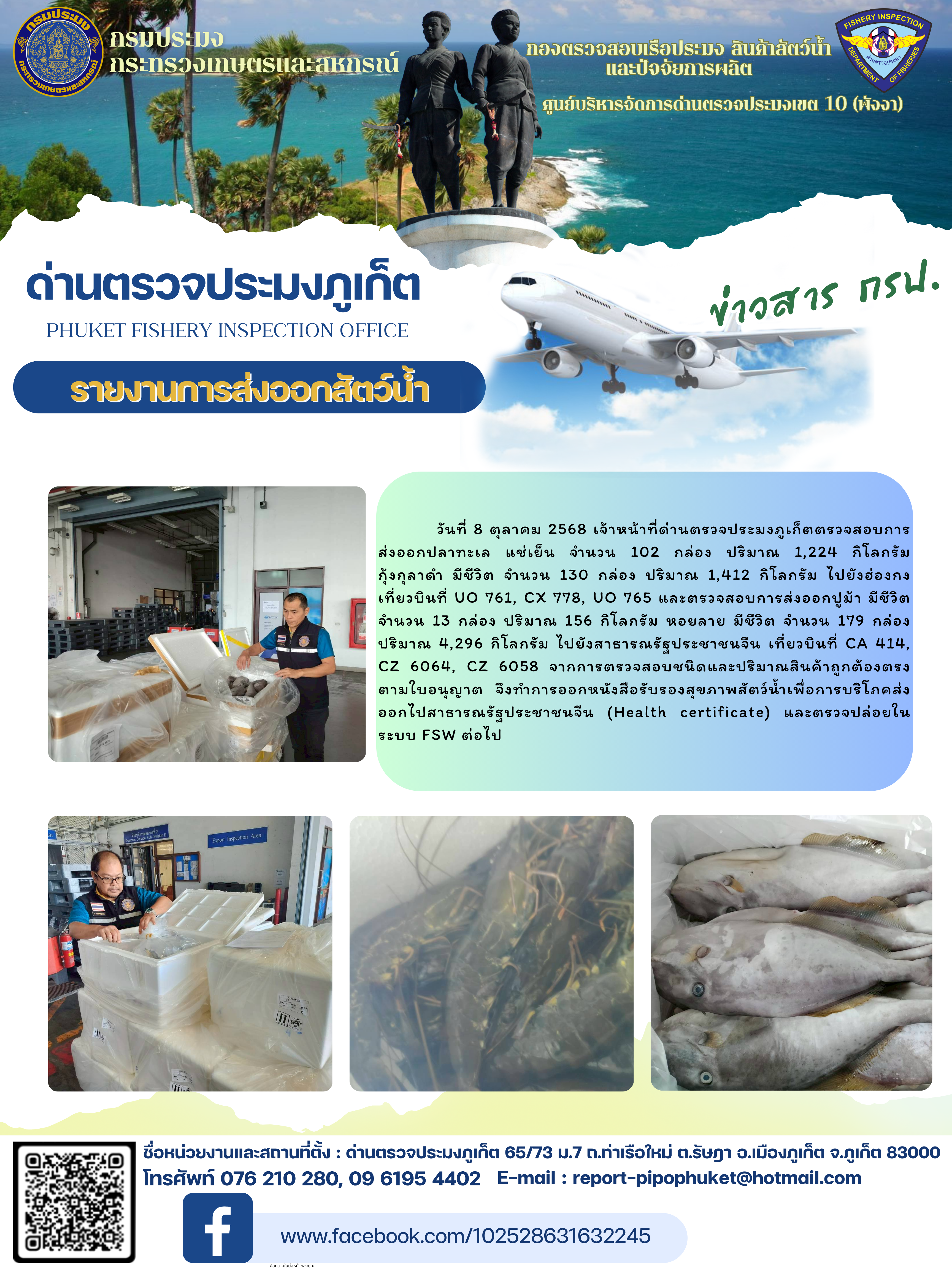ข่าวประชาสัมพันธ์กิจกรรมการนำเข้าส่งออกสัตว์น้ำ วันที่ 8 ตุลาคม 2568