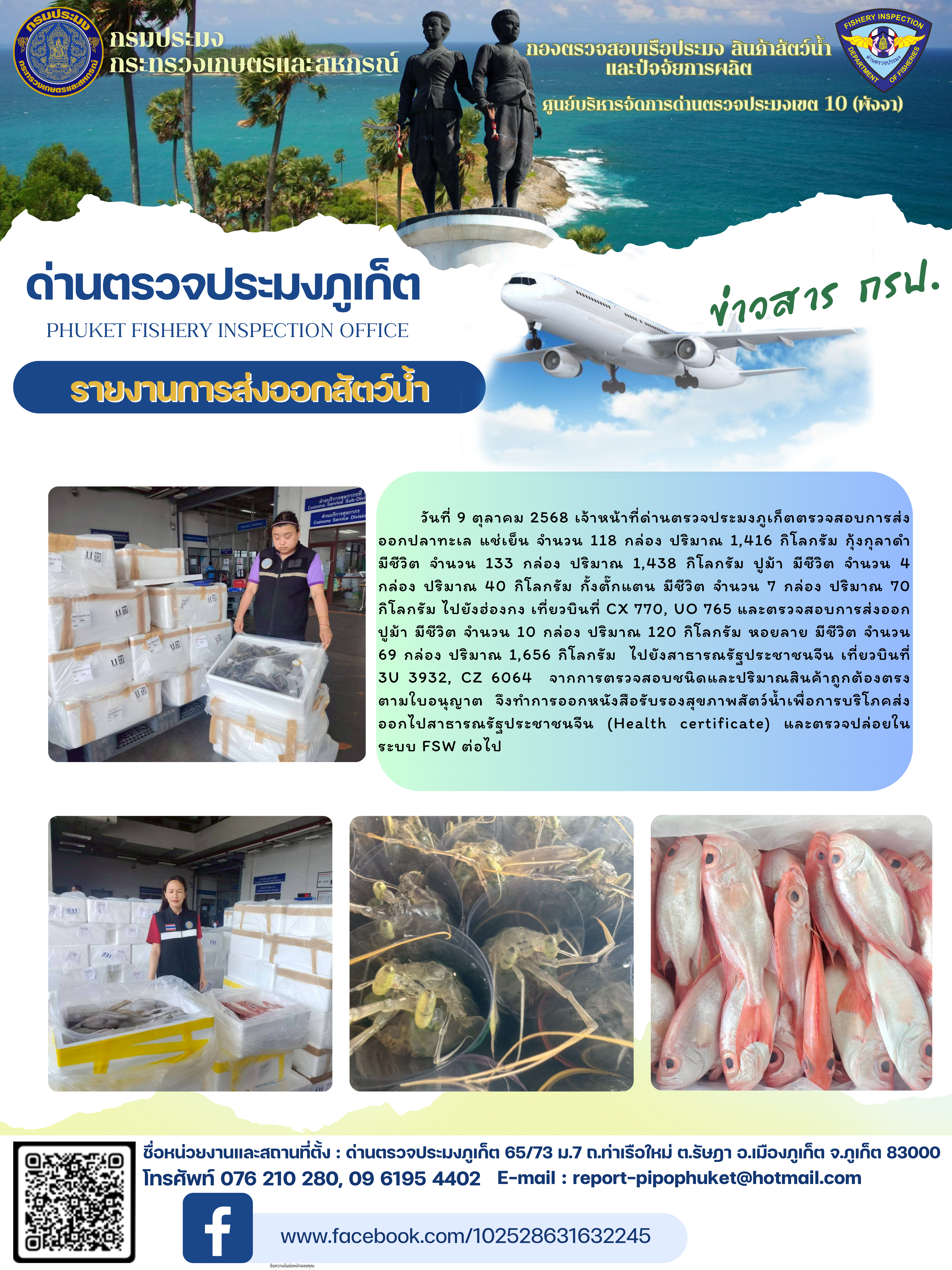 ข่าวประชาสัมพันธ์กิจกรรมการนำเข้าส่งออกสัตว์น้ำ วันที่ 9 ตุลาคม 2568
