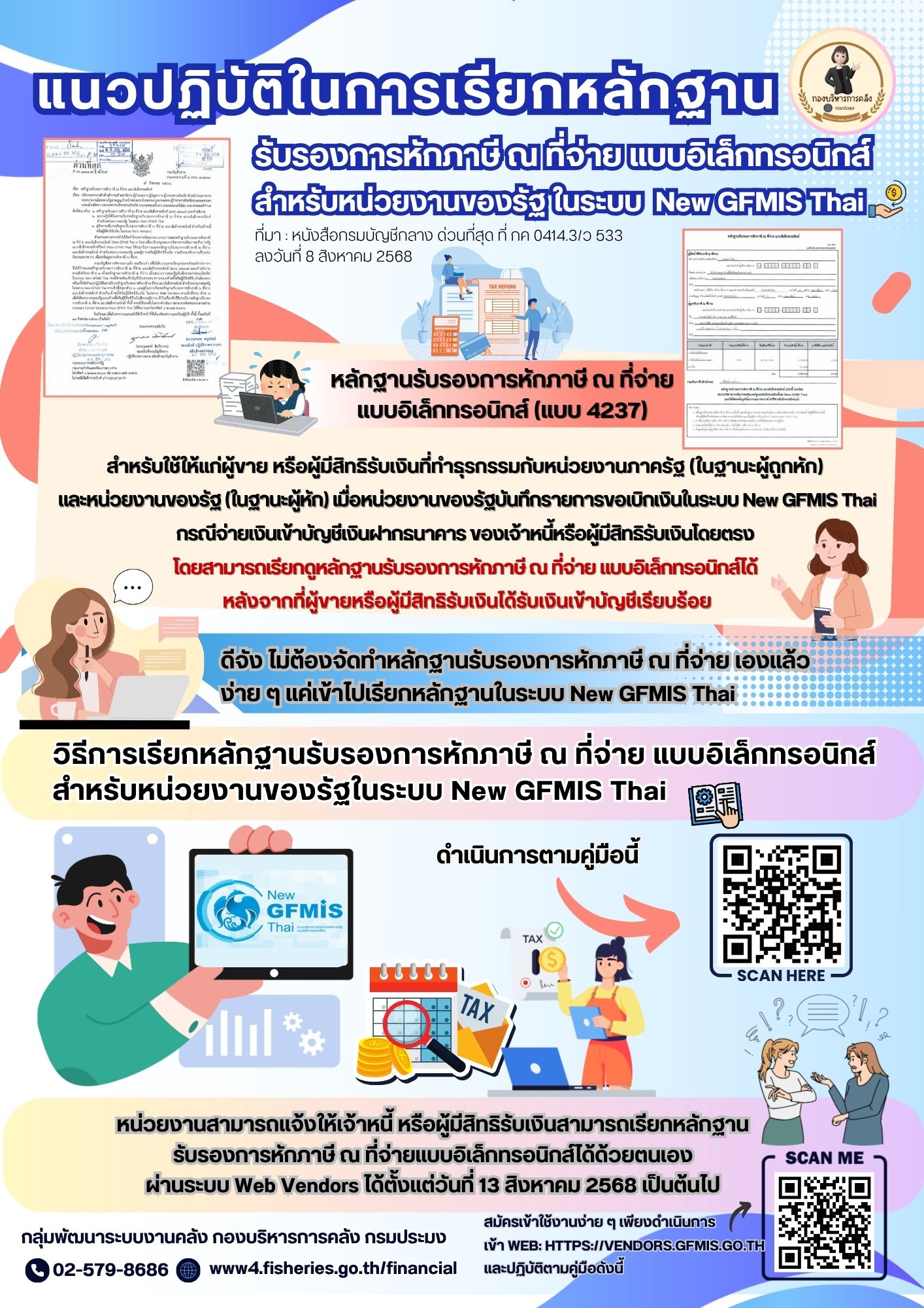 แนวปฏิบัติในการเรียกหลักฐาน รับรองการหักภาษี ณ ที่จ่าย แบบอิเล็กทรอนิกส์ สำหรับหน่วยงานของรัฐ ในระบบ New GFMIS Thai