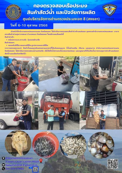 ตรวจสอบสินค้าสัตว์น้ำนำเข้า ส่งออก จุดตรวจสะเดา  ประจำวันที่ 6-10 ตุลาคม 2568