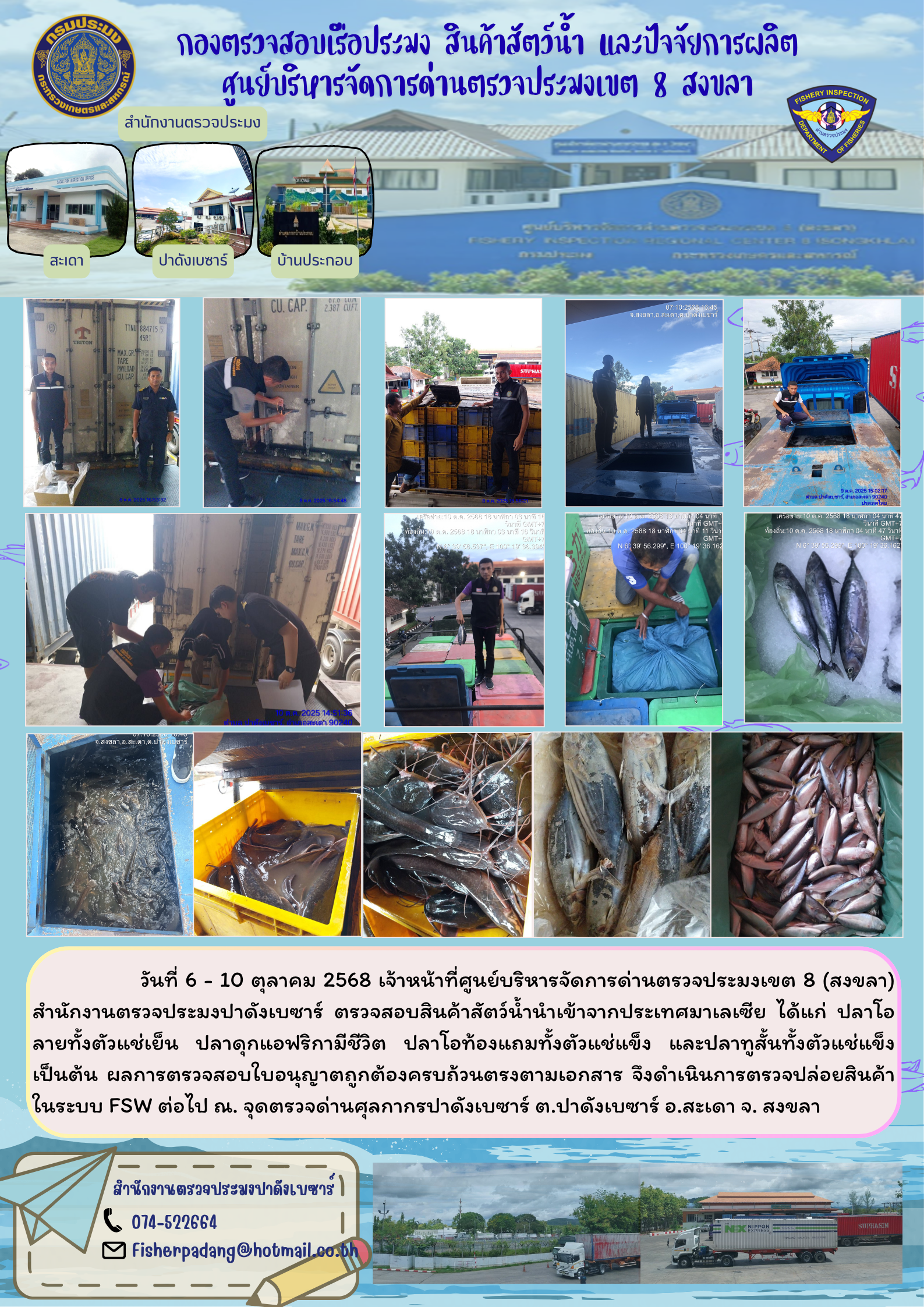 ตรวจสอบสินค้าสัตว์น้ำนำเข้า  ประจำวันที่ 6 - 10  ตุลาคม 2568