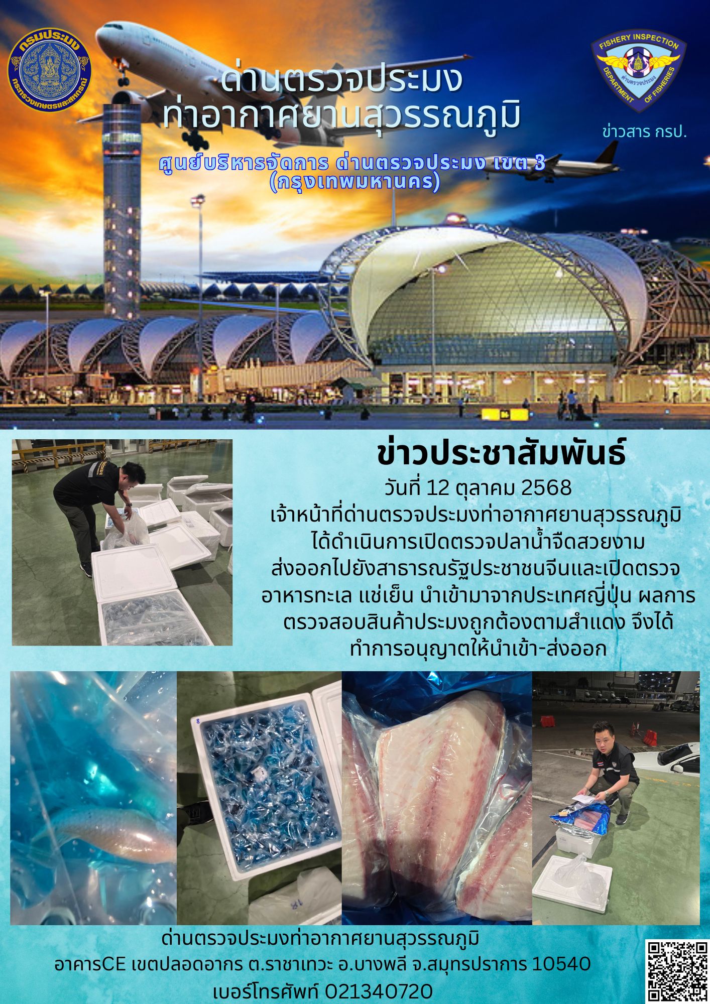 เจ้าหน้าที่ด่านตรวจประมงท่าอากาศยานสุวรรณภูมิ ได้ดำเนินการเปิดตรวจสินค้านำเข้า-ส่งออก
