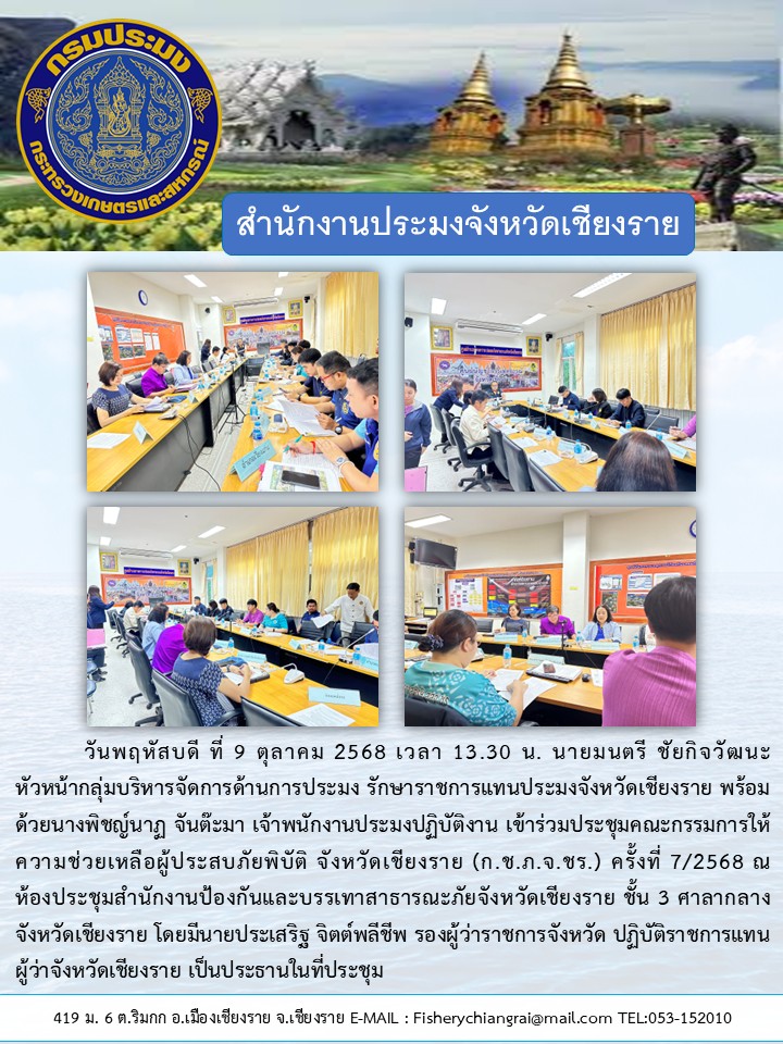 นายมนตรี ชัยกิจวัฒนะ หัวหน้ากลุ่มบริหารจัดการด้านการประมง รักษาราชการแทนประมงจังหวัดเชียงราย พร้อมนางพิชญ์นาฏ จันต๊ะมา เจ้าพนักงานประมงปฏิบัติงาน เข้าร่วมประชุมคณะกรรมการให้ความช่วยเหลือผู้ประสบภัยพิบัติ จังหวัดเชียงราย