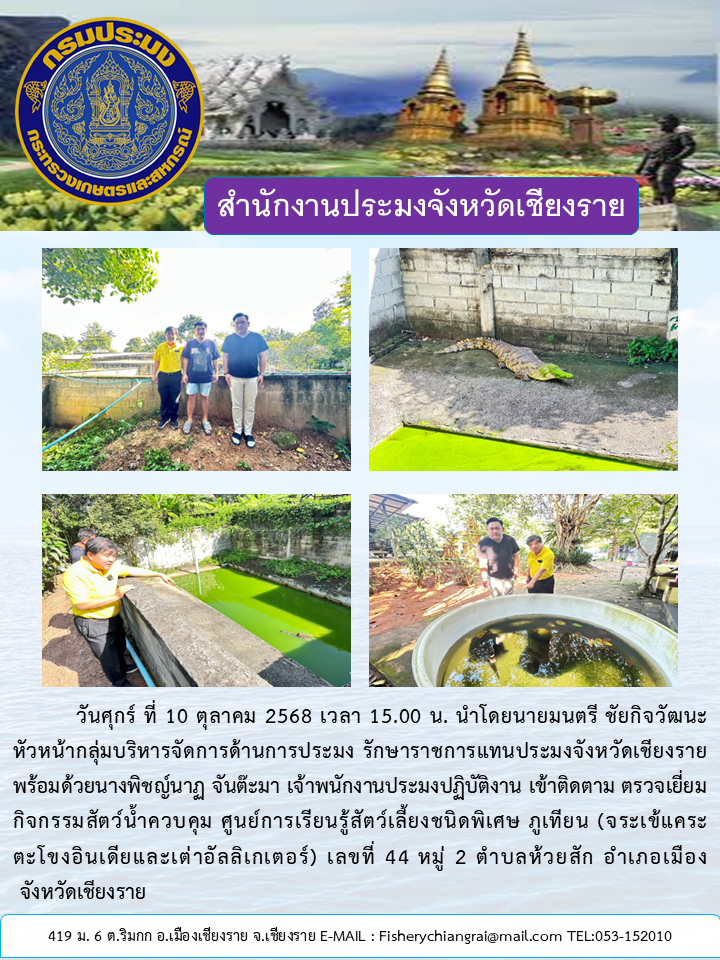 นายมนตรี ชัยกิจวัฒนะ หัวหน้ากลุ่มบริหารจัดการด้านการประมง รักษาราชการแทนประมงจังหวัดเชียงราย พร้อมนางพิชญ์นาฏ จันต๊ะมา เจ้าพนักงานประมงปฏิบัติงาน เข้าติดตาม ตรวจเยี่ยมกิจกรรมสัตว์น้ำควบคุม
