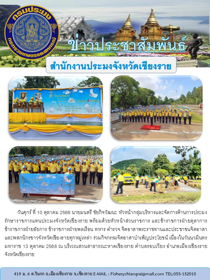 นายมนตรี ชัยกิจวัฒนะ หัวหน้ากลุ่มบริหารจัดการด้านการประมง รักษาราชการแทนประมงจังหวัดเชียงราย ร่วมกิจกรรมจิตอาสาบำเพ็ญประโยชน์ เนื่องในวันนวมินทรมหาราช 13 ตุลาคม 2568
