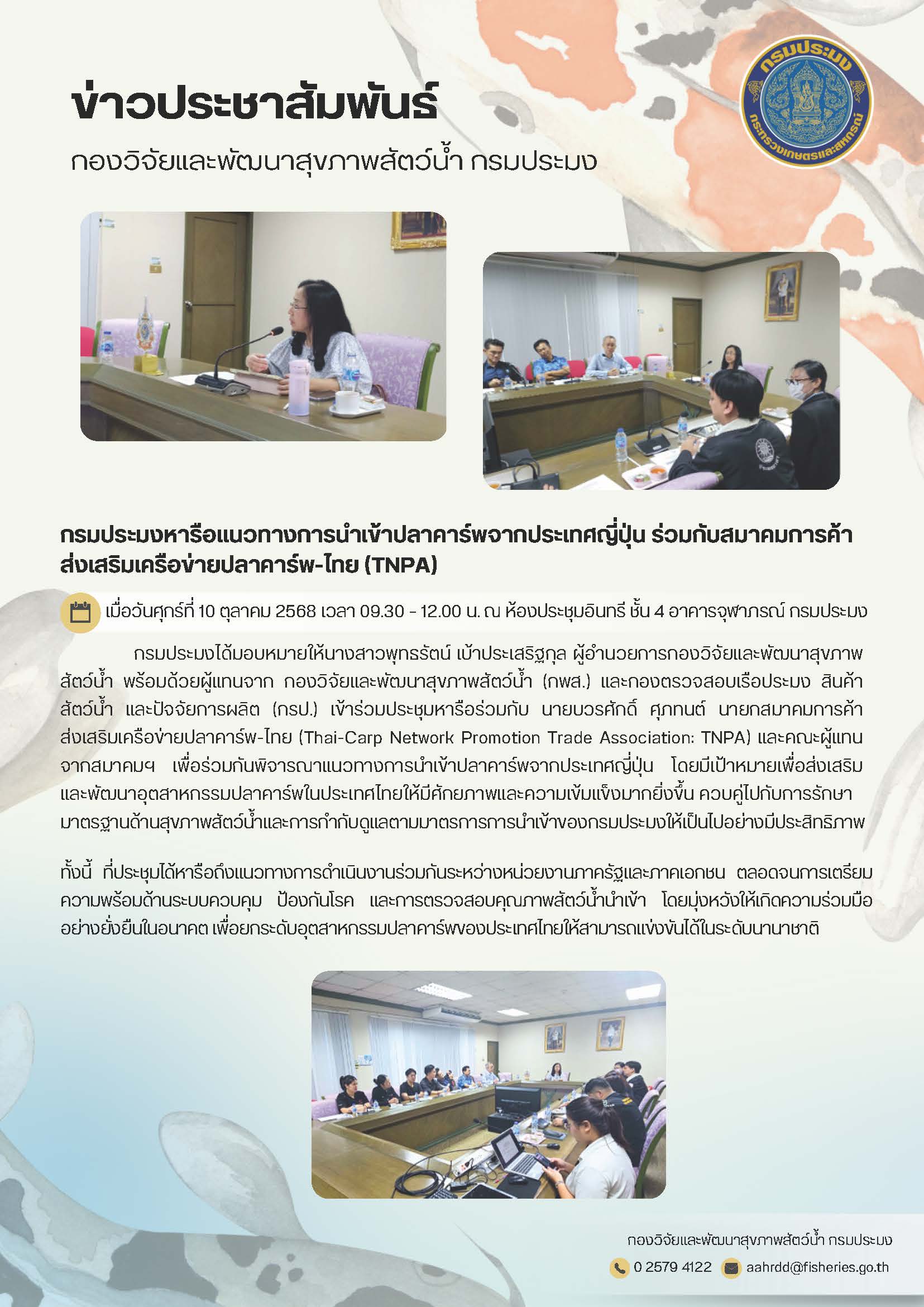 กรมประมงหารือแนวทางการนำ เข้าปลาคาร์พจากประเทศญี่ปุ่น ร่วมกับสมาคมการค้า ส่งเสริมเครือข่ายปลาคาร์พ-ไทย (TNPA)