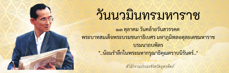 13 ตุลาคม วันนวมินทรมหาราช