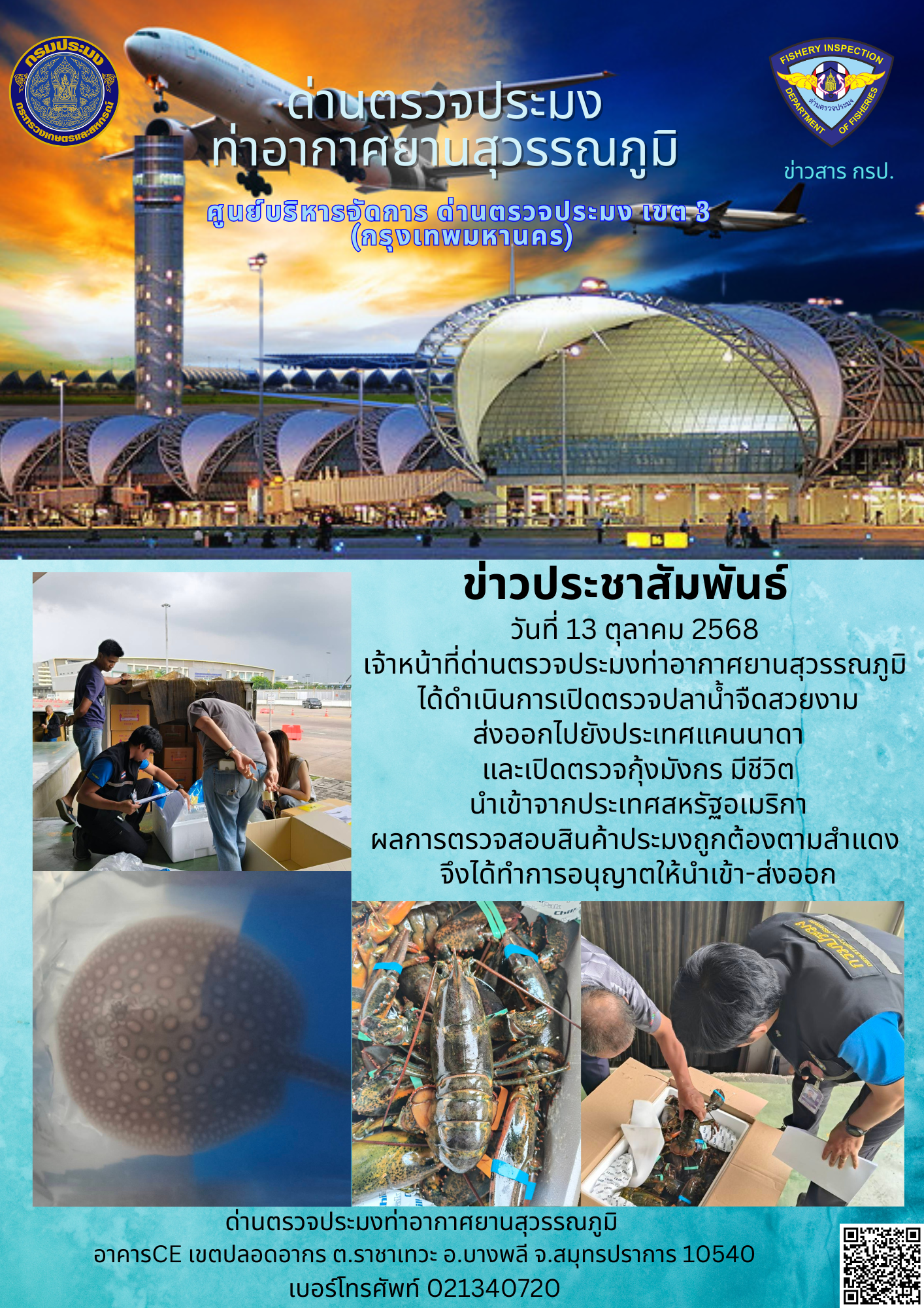 เจ้าหน้าที่ด่านตรวจประมงท่าอากาศยานสุวรรณภูมิ ได้ดำเนินการเปิดตรวจสินค้านำเข้า-ส่งออก
