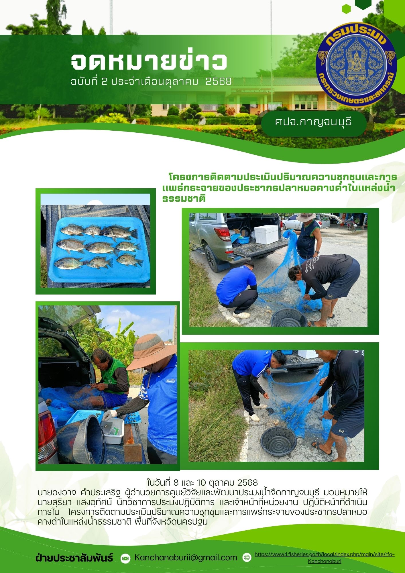 โครงการติดตามประเมินปริมาณความชุกชุมและการแพร่กระจายของประชากรปลาหมอคางดำในแหล่งน้ำธรรมชาติ พื้นที่จังหวัดนครปฐม