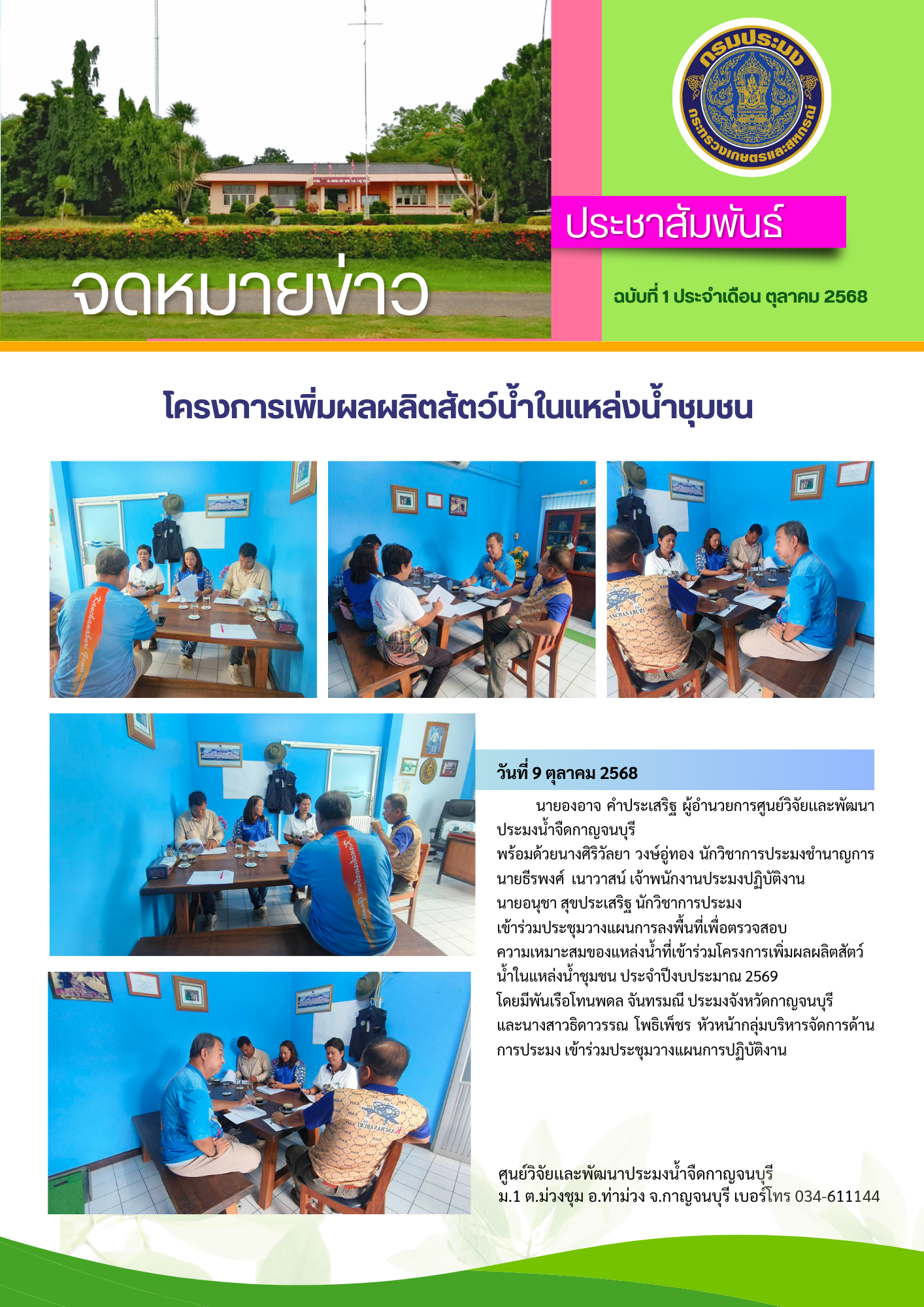  เข้าร่วมประชุมวางแผนการลงพื้นที่เพื่อตรวจสอบความเหมาะสมของแหล่งน้ำที่เข้าร่วมโครงการเพิ่มผลผลิตสัตว์น้ำในแหล่งน้ำชุมชน ประจำปีงบประมาณ 2569