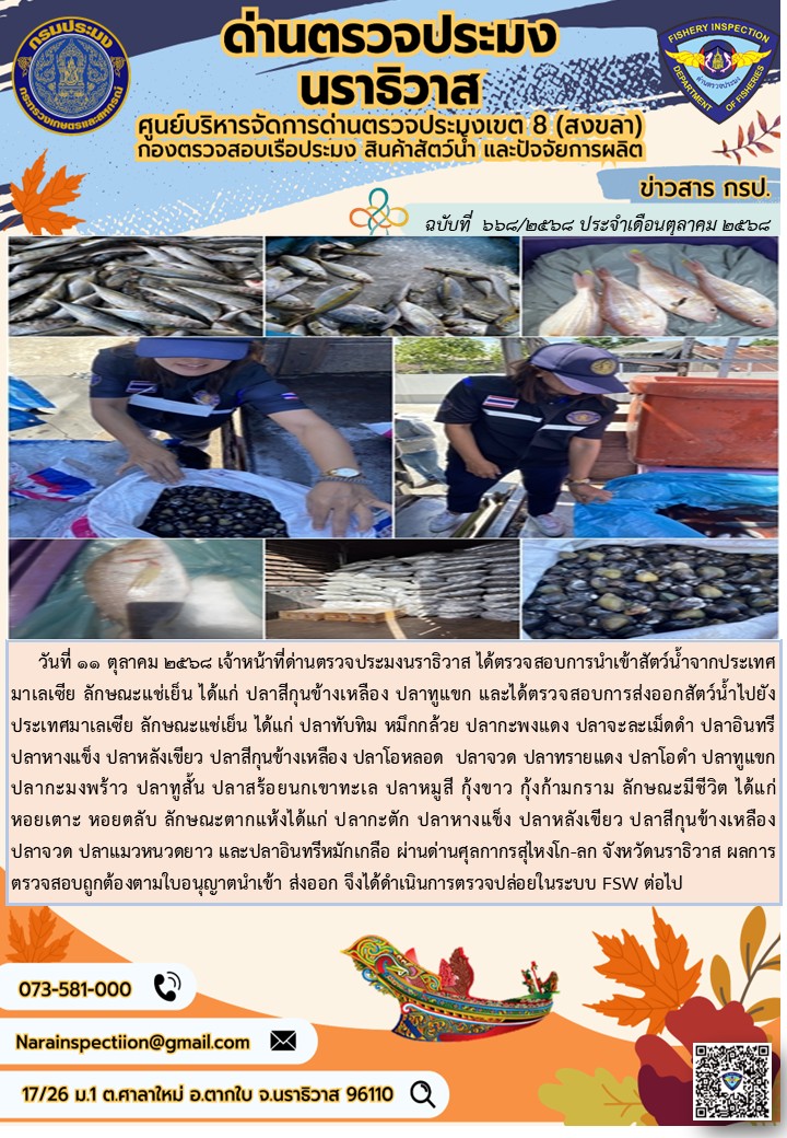 ประชาสัมพันธ์ด่านตรวจประมงนราธิวาส ประจำวันที่ 11 ตุลาคม 2568