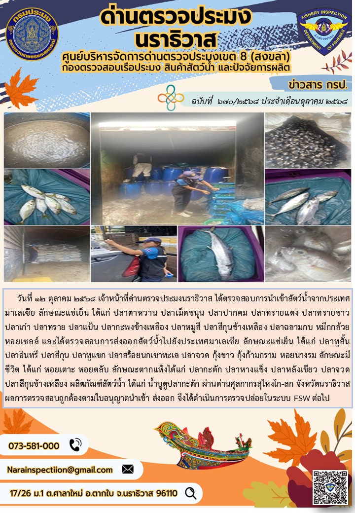 ประชาสัมพันธ์ด่านตรวจประมงนราธิวาส ประจำวันที่ 12 ตุลาคม 2568