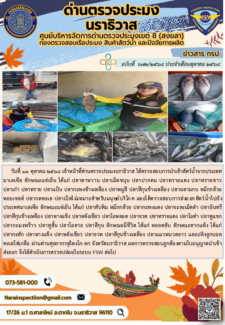 ประชาสัมพันธ์ด่านตรวจประมงนราธิวาส ประจำวันที่ 13 ตุลาคม 2568