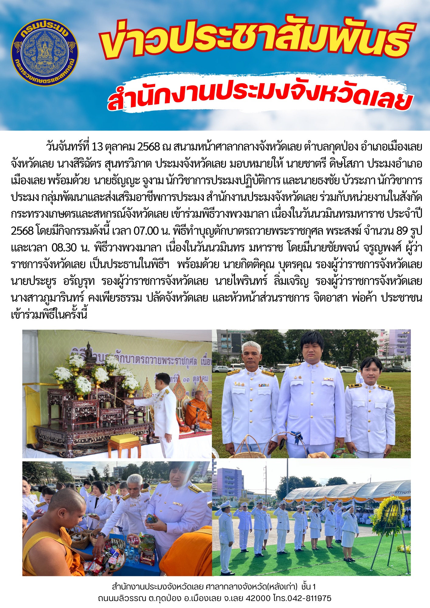 เข้าร่วมพิธีวางพวงมาลา เนื่องในวันนวมินทรมหาราช ประจำปี 2568