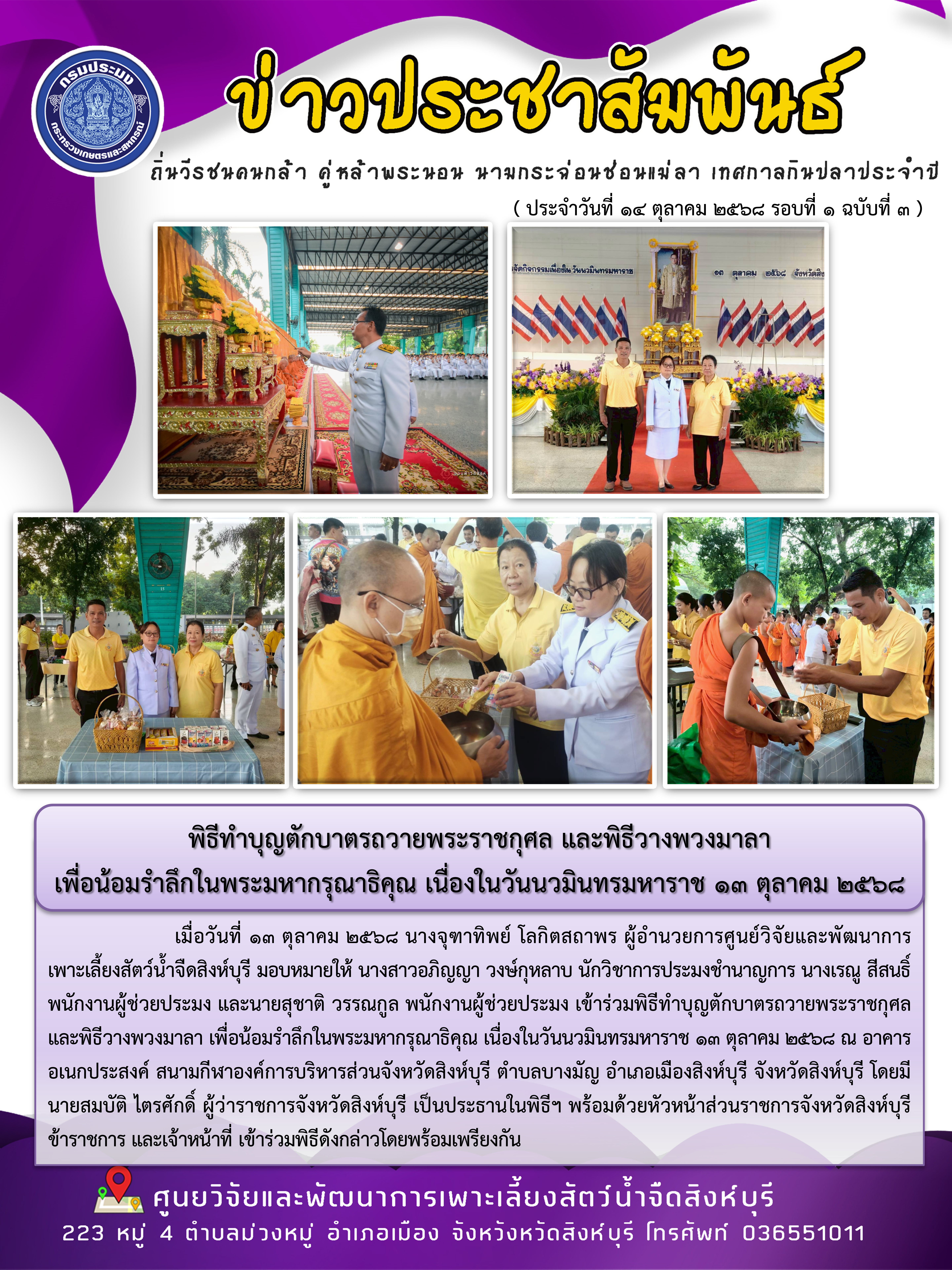 พิธีทำบุญตักบาตรถวายพระราชกุศล และพิธีวางพวงมาลา  เพื่อน้อมรำลึกในพระมหากรุณาธิคุณ เนื่องในวันนวมินทรมหาราช 13 ตุลาคม 2568