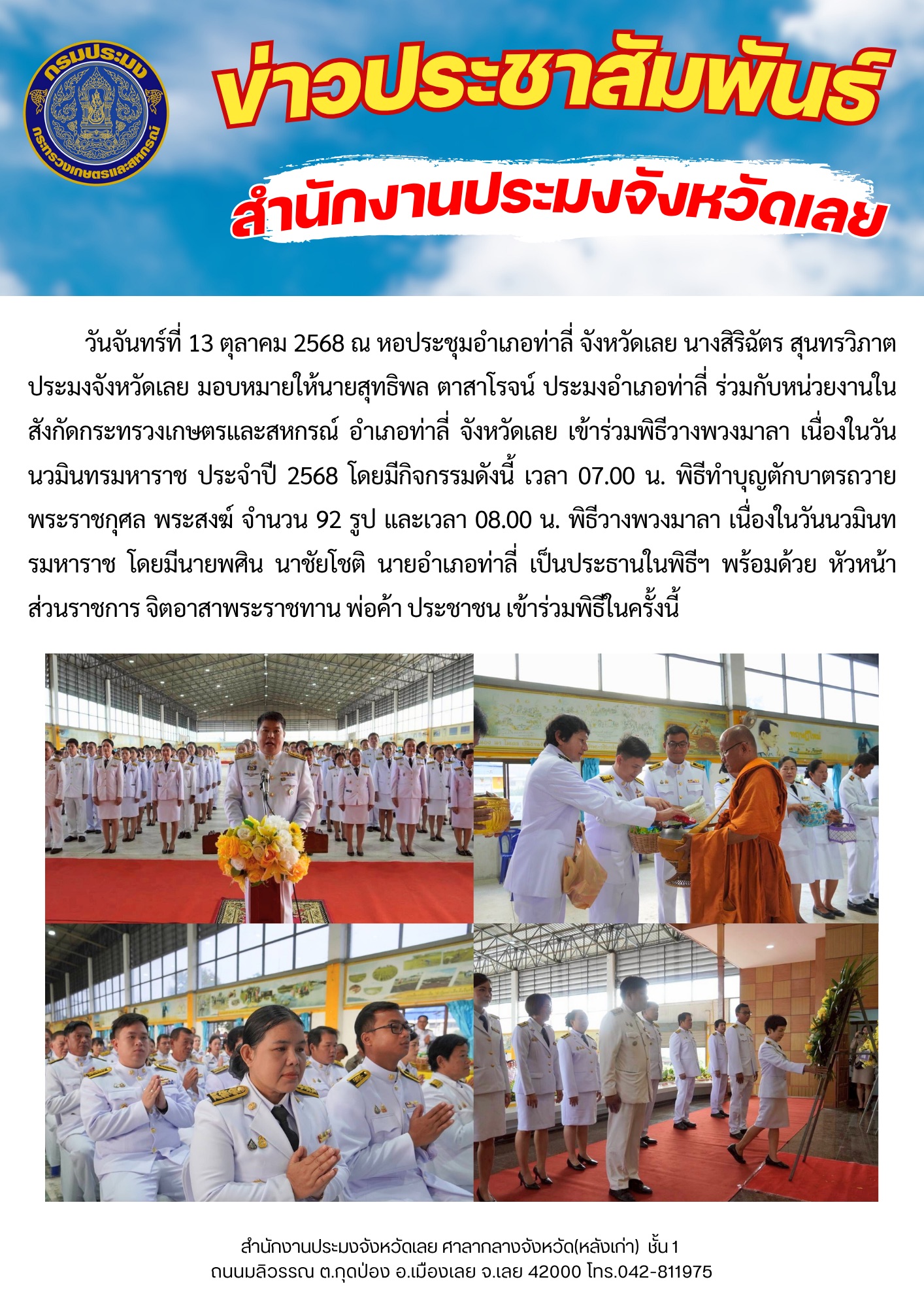 ประมงอำเภอท่าลี่เข้าร่วมพิธีวางพวงมาลา เนื่องในวันนวมินทรมหาราช ประจำปี 2568