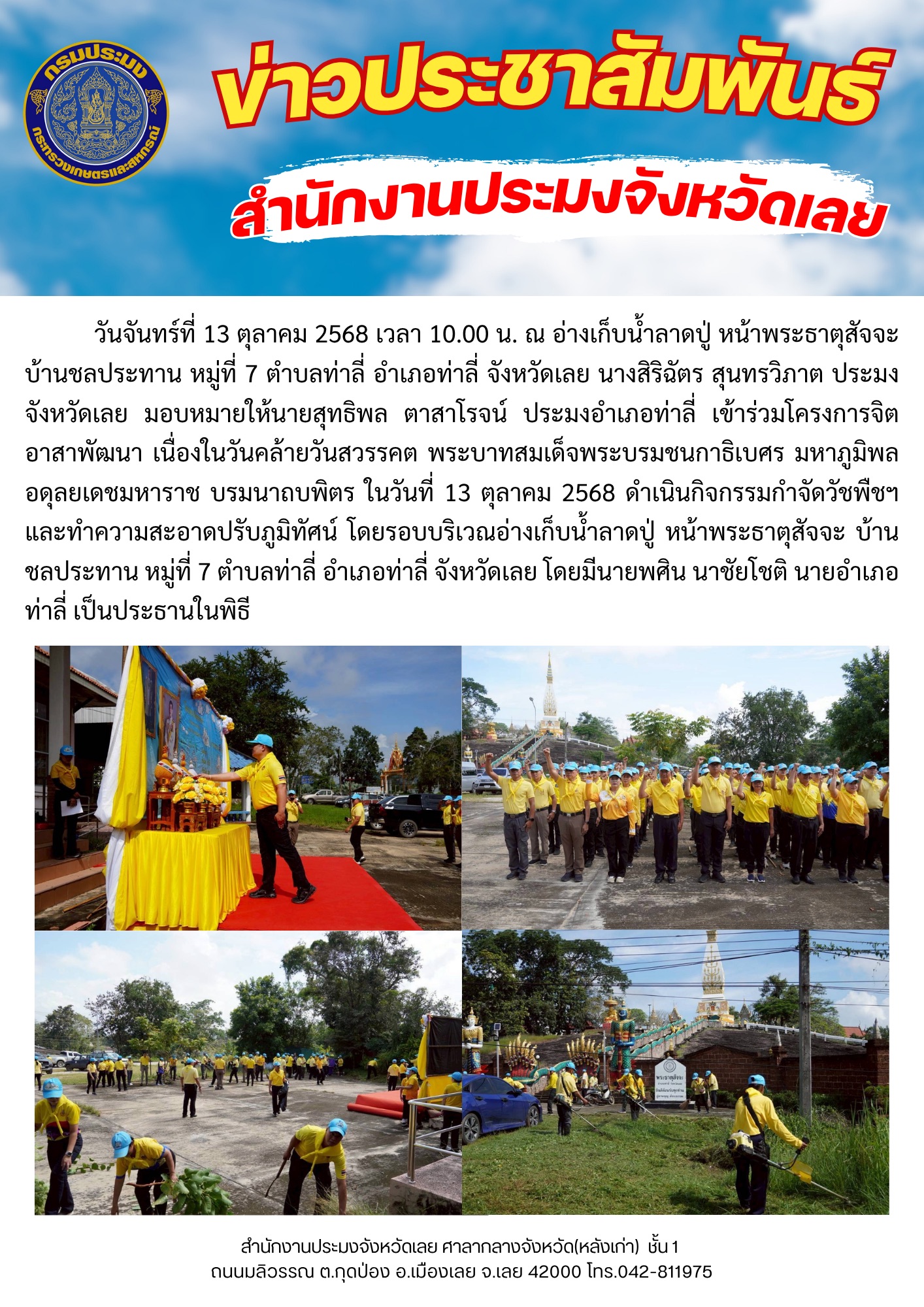 โครงการจิตอาสาพัฒนา เนื่องในวันคล้ายวันสวรรคต พระบาทสมเด็จพระบรมชนกาธิเบศร มหาภูมิพลอดุลยเดชมหาราช บรมนาถบพิตร ในวันที่ 13 ตุลาคม 2568