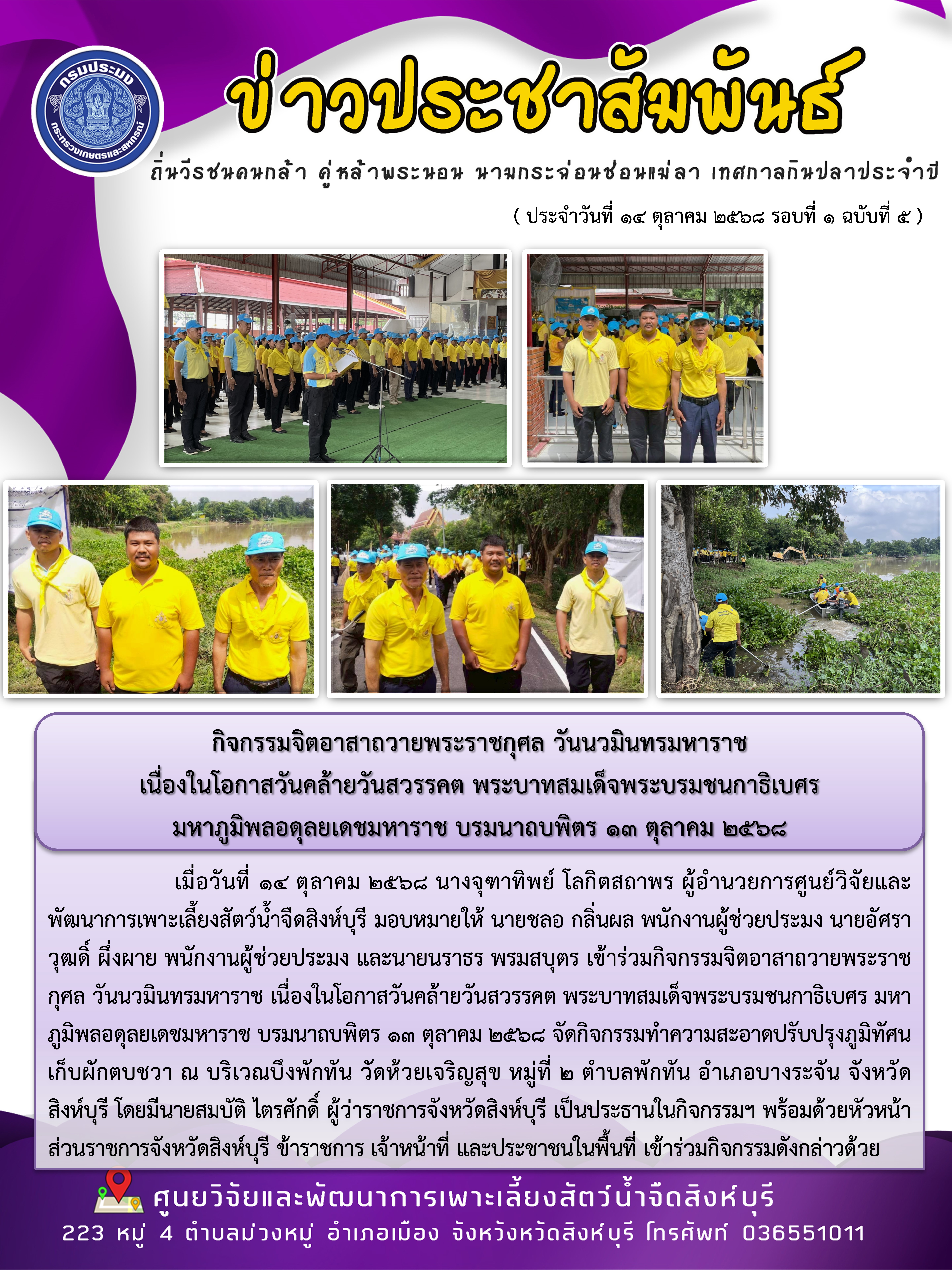 กิจกรรมจิตอาสาถวายพระราชกุศล วันนวมินทรมหาราช  เนื่องในโอกาสวันคล้ายวันสวรรคต พระบาทสมเด็จพระบรมชนกาธิเบศร  มหาภูมิพลอดุลยเดชมหาราช บรมนาถบพิตร 13 ตุลาคม 2568 