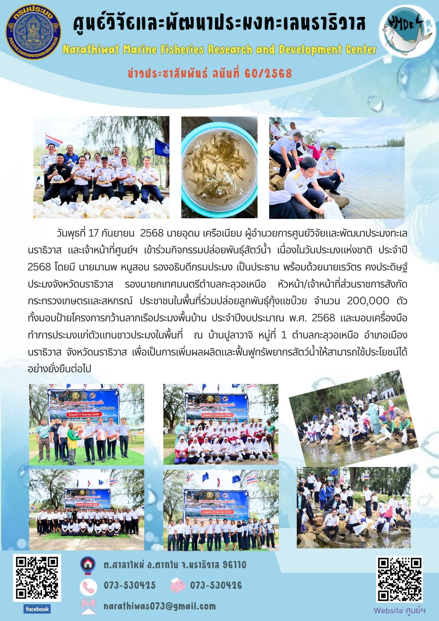 วันพุธที่ 17 กันยายน 2568 นายอุดม เครือเนียม ผู้อำนวยการศูนย์วิจัยและพัฒนาประมงทะเลนราธิวาส และเจ้าหน้าที่ศูนย์ฯ เข้าร่วมกิจกรรมปล่อยพันธุ์สัตว์น้ำ เนื่องในวันประมงแห่งชาติ ประจำปี 2568 โดยมี นายมานพ หนูสอน รองอธิบดีกรมประมง เป็นประธาน พร้อมด้วยนายเรวัตร คงประดิษฐ์ ประมงจังหวัดนราธิวาส ฯลฯ..คลิก