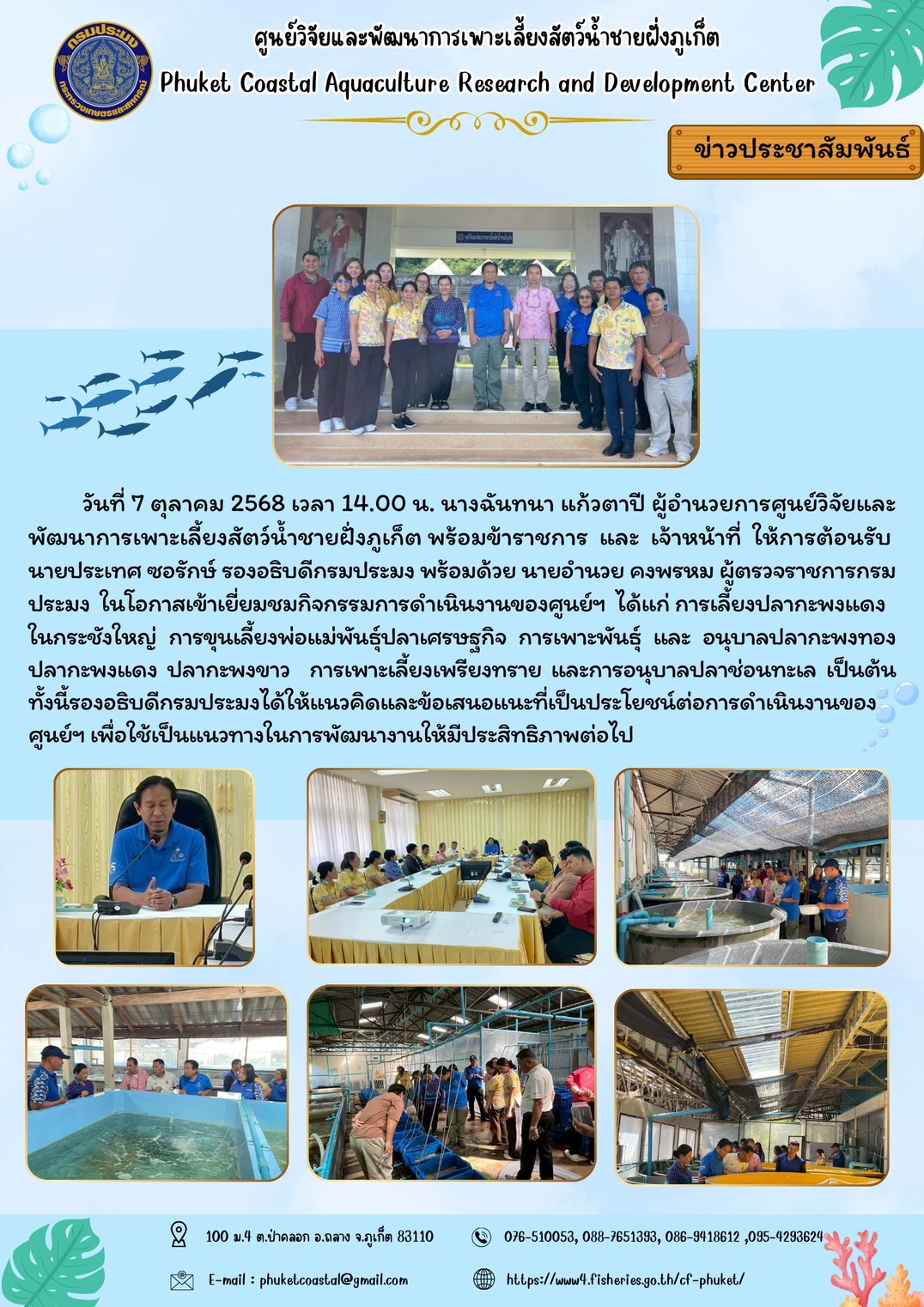 วันที่ 7 ตุลาคม 2568 เวลา 14.00 น. ให้การต้อนรับ นายประเทศ ซอรักษ์ รองอธิบดีกรมประมง พร้อมด้วย นายอำนวย คงพรหม ผู้ตรวจราชการกรมประมง