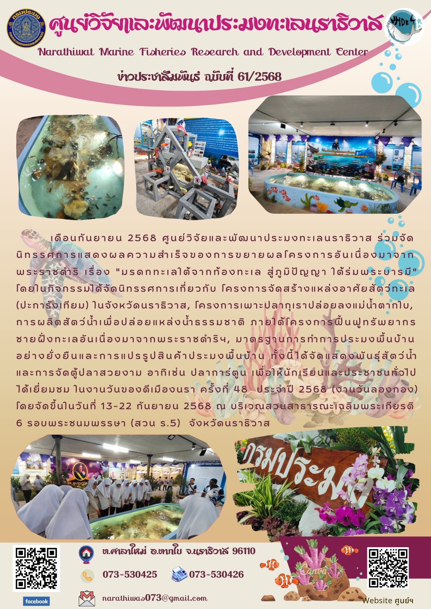 เดือนกันยายน 2568 ศูนย์วิจัยและพัฒนาประมงทะเลนราธิวาส ร่วมจัด นิทรรศการแสดงผลความสำเร็จของการขยายผลโครงการอันเนื่องมาจากพระราชดำริ เรื่อง 